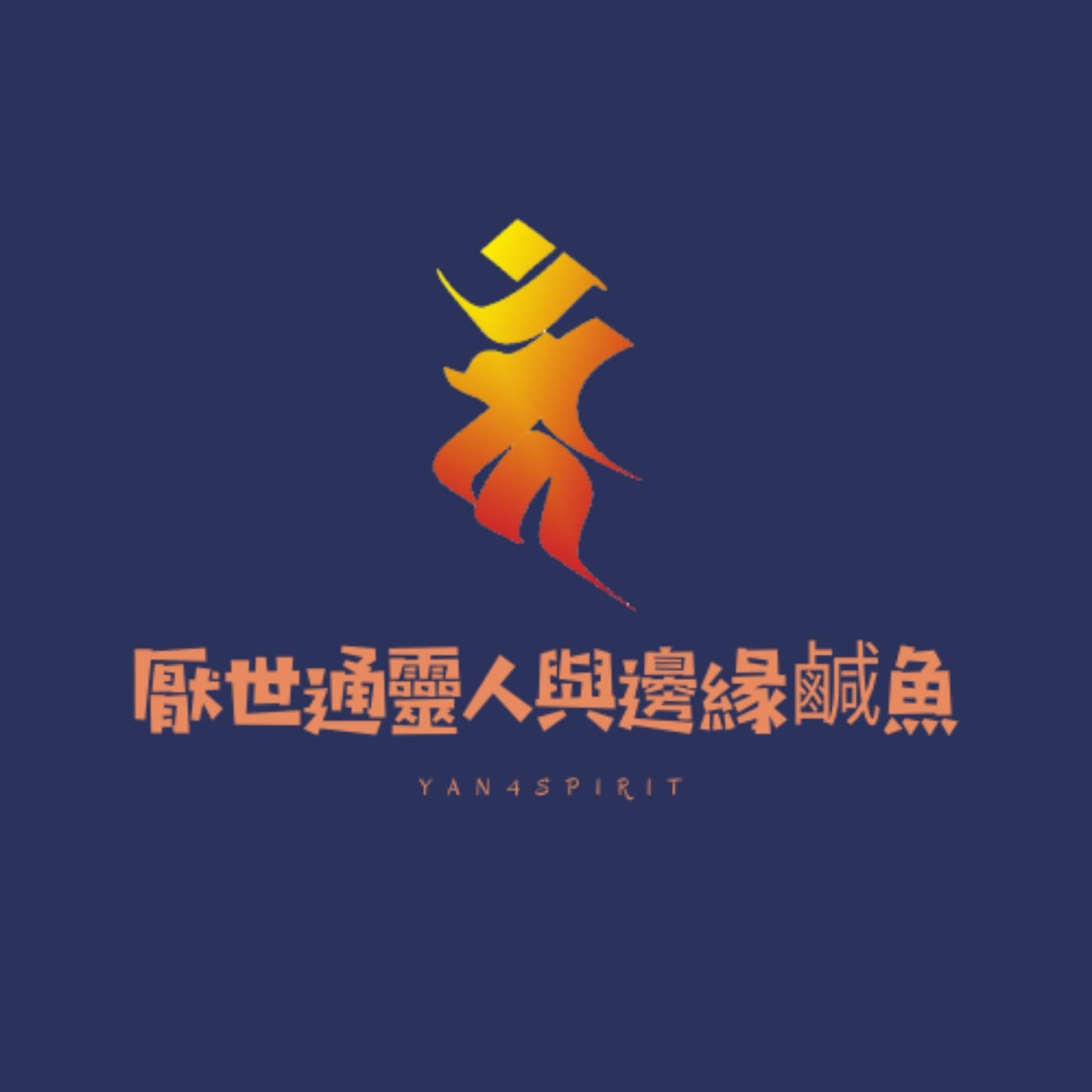 厭世通靈人與邊緣鹹魚 - Podcasts