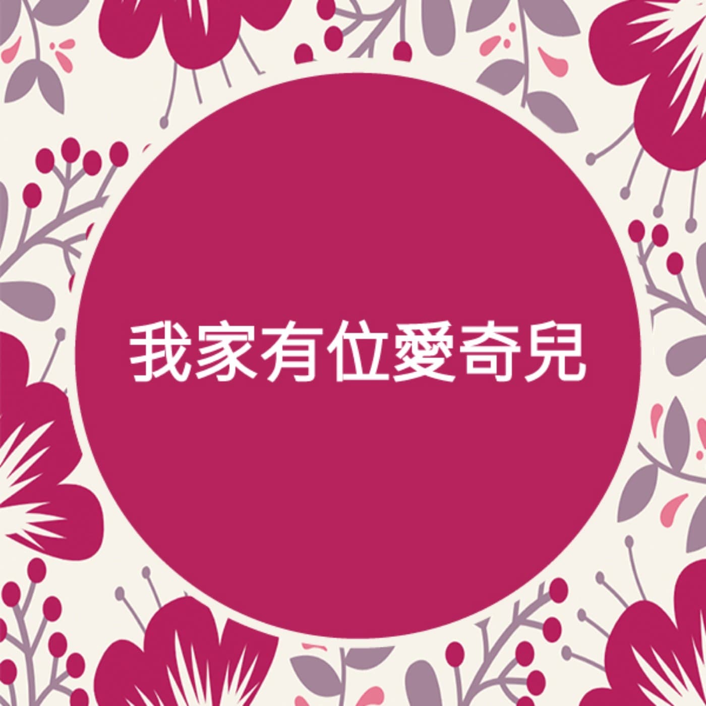 我家有位愛奇兒 - Podcasts