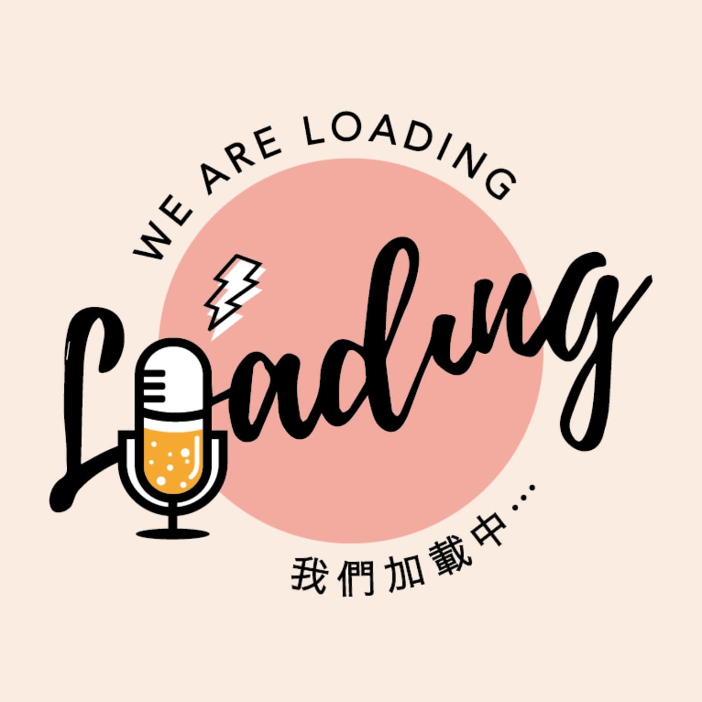 We are Loading我們加載中... - 播客