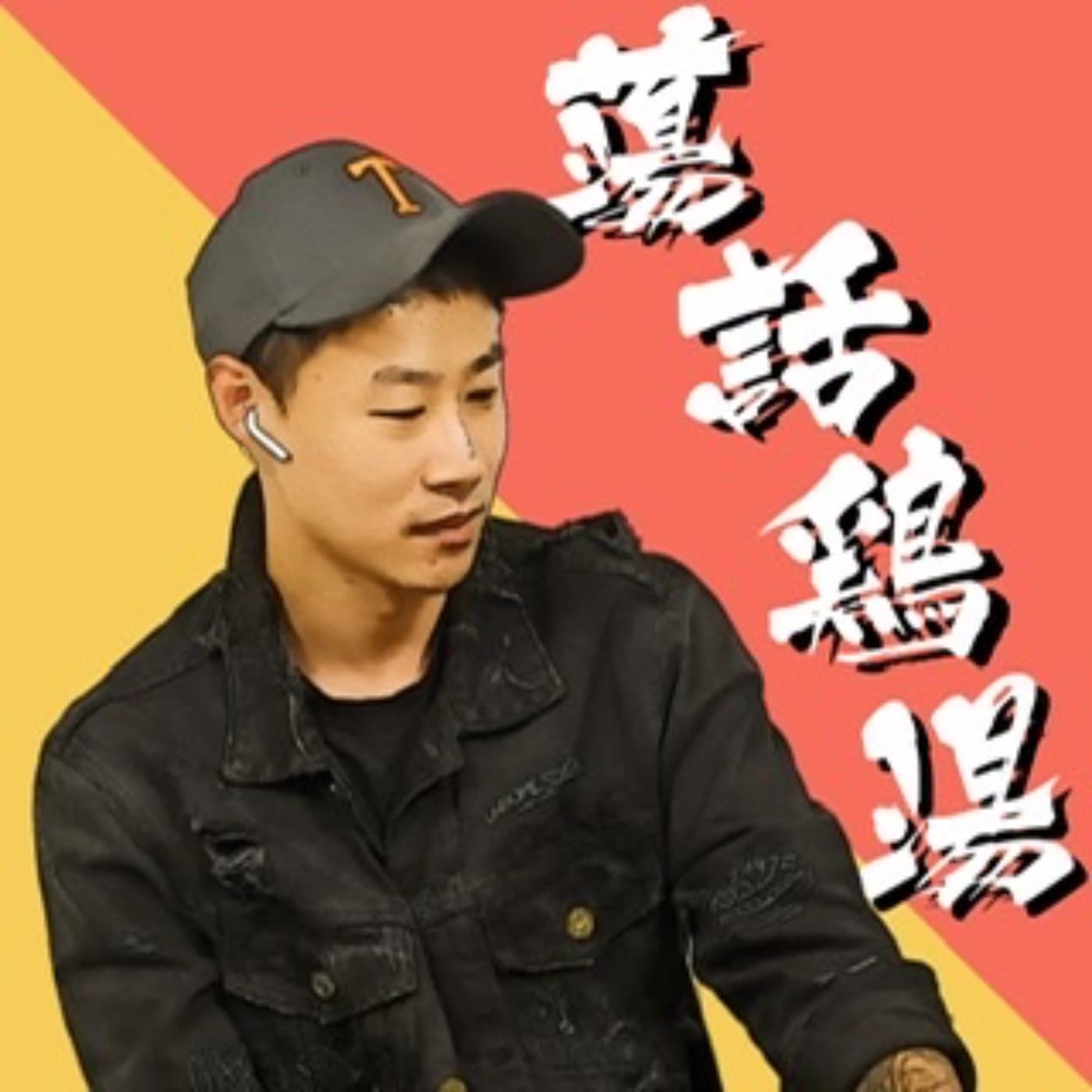蕩話雞湯 - 播客