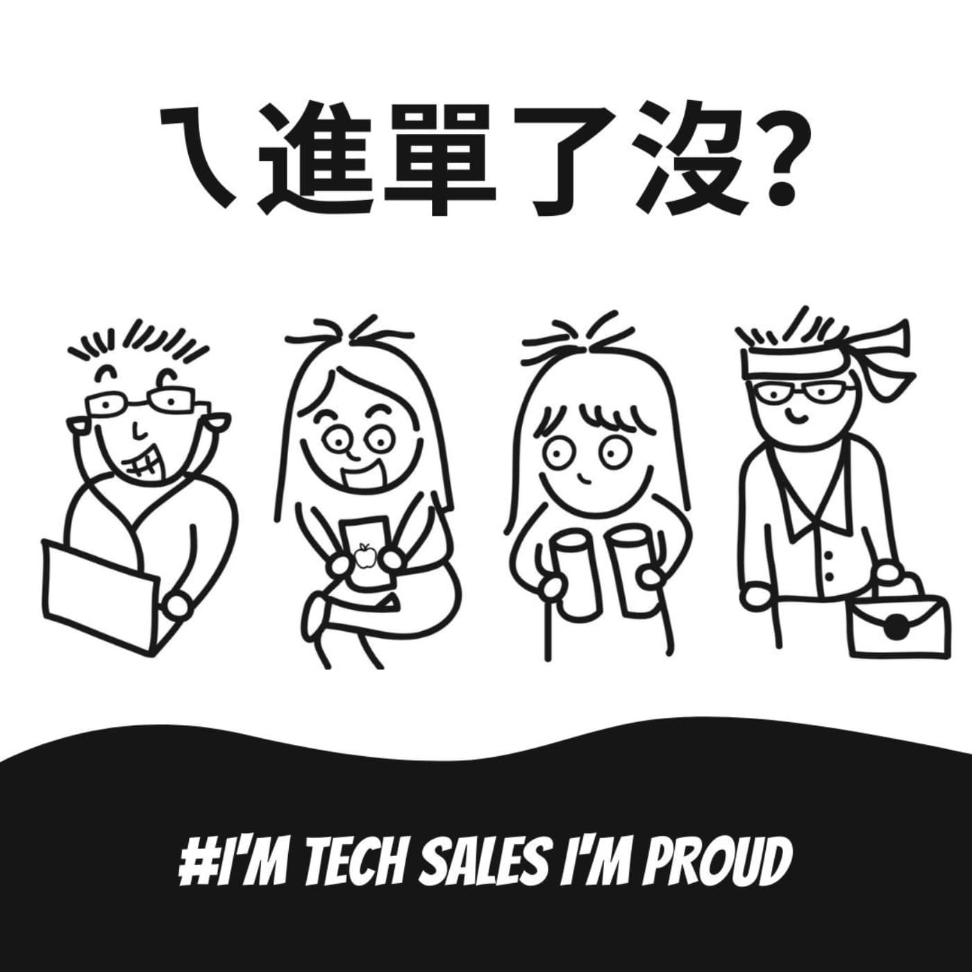 ㄟ 進單了沒 - Podcasts