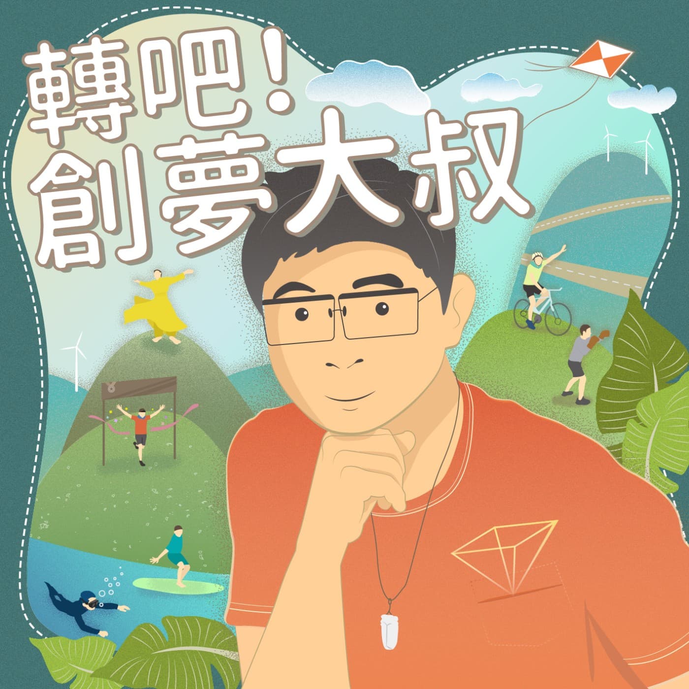 轉吧!創夢大叔 - Podcasts