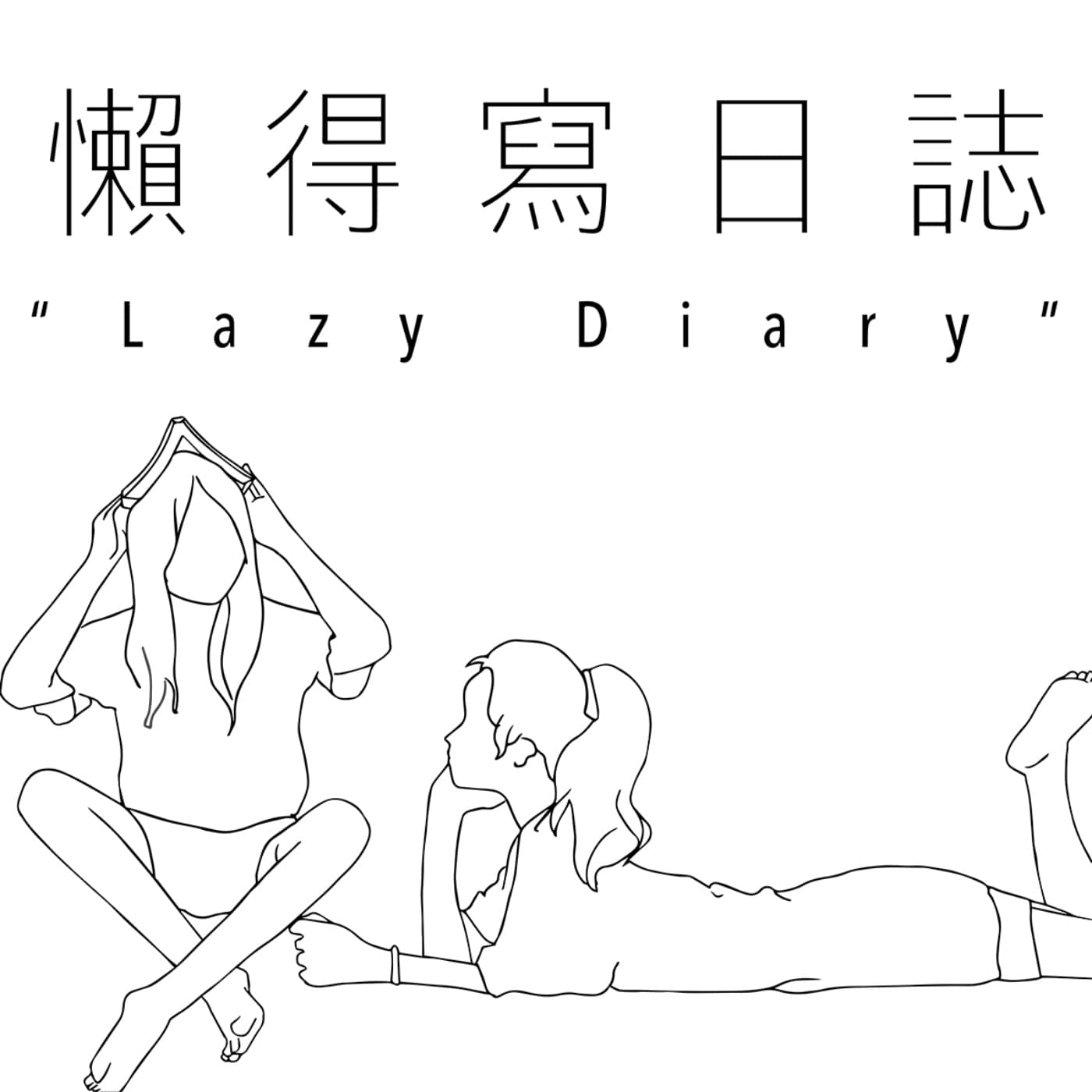 懶得寫日誌Lazy Diary - Podcasts