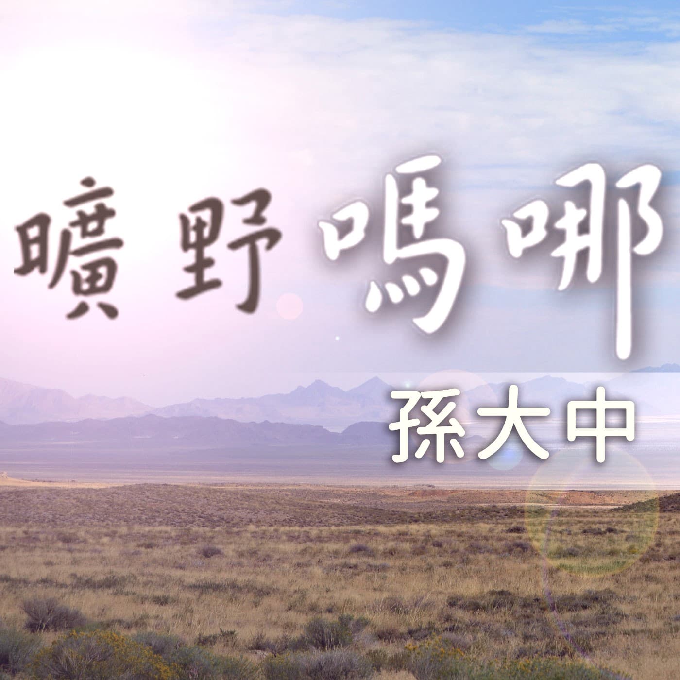 曠野嗎哪 - 播客