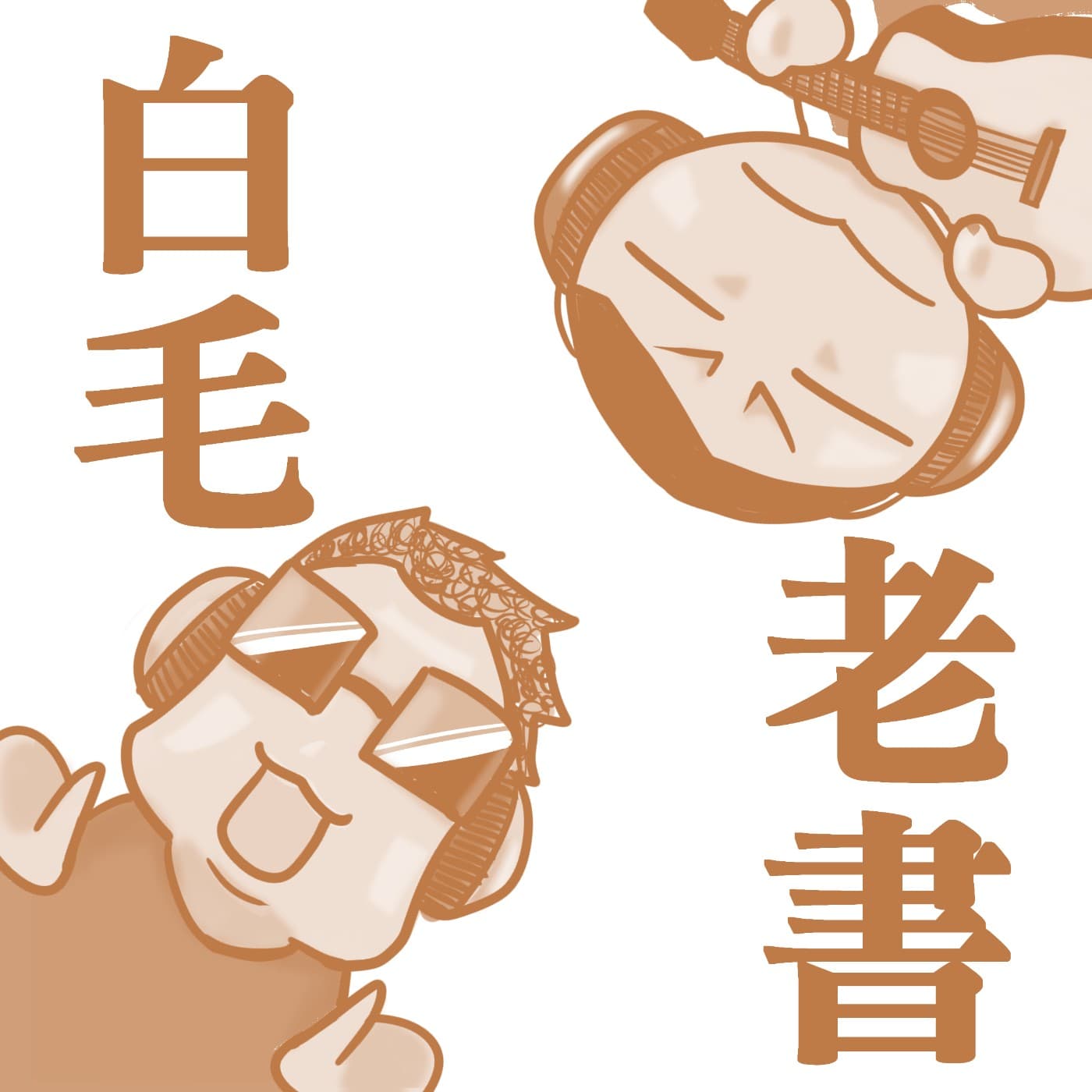 白毛老書彈吉他 - Podcasts