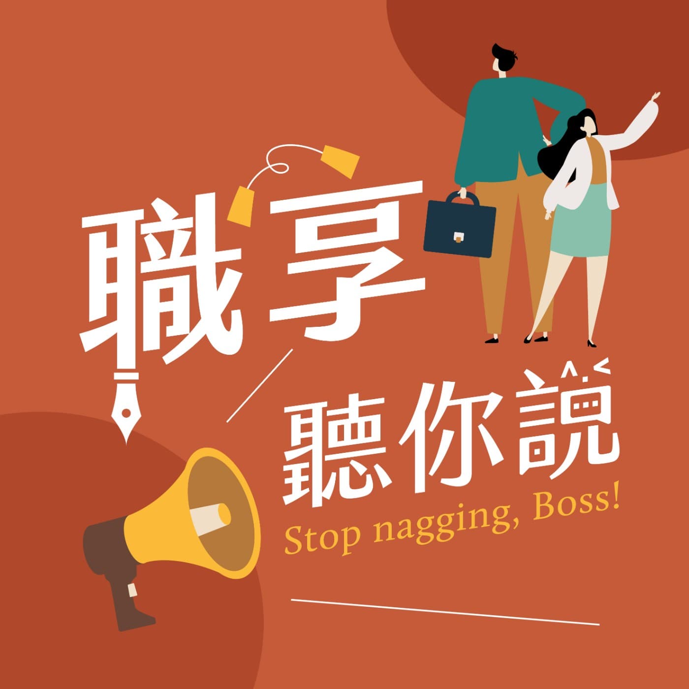 職享聽你說 - Podcasts