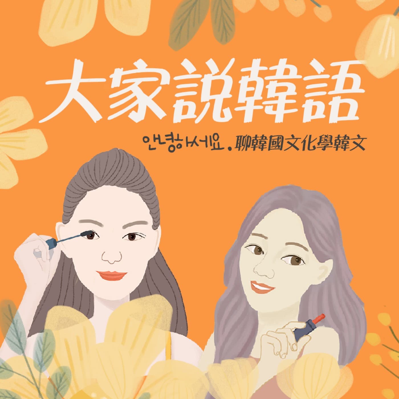 大家說韓語 - 播客