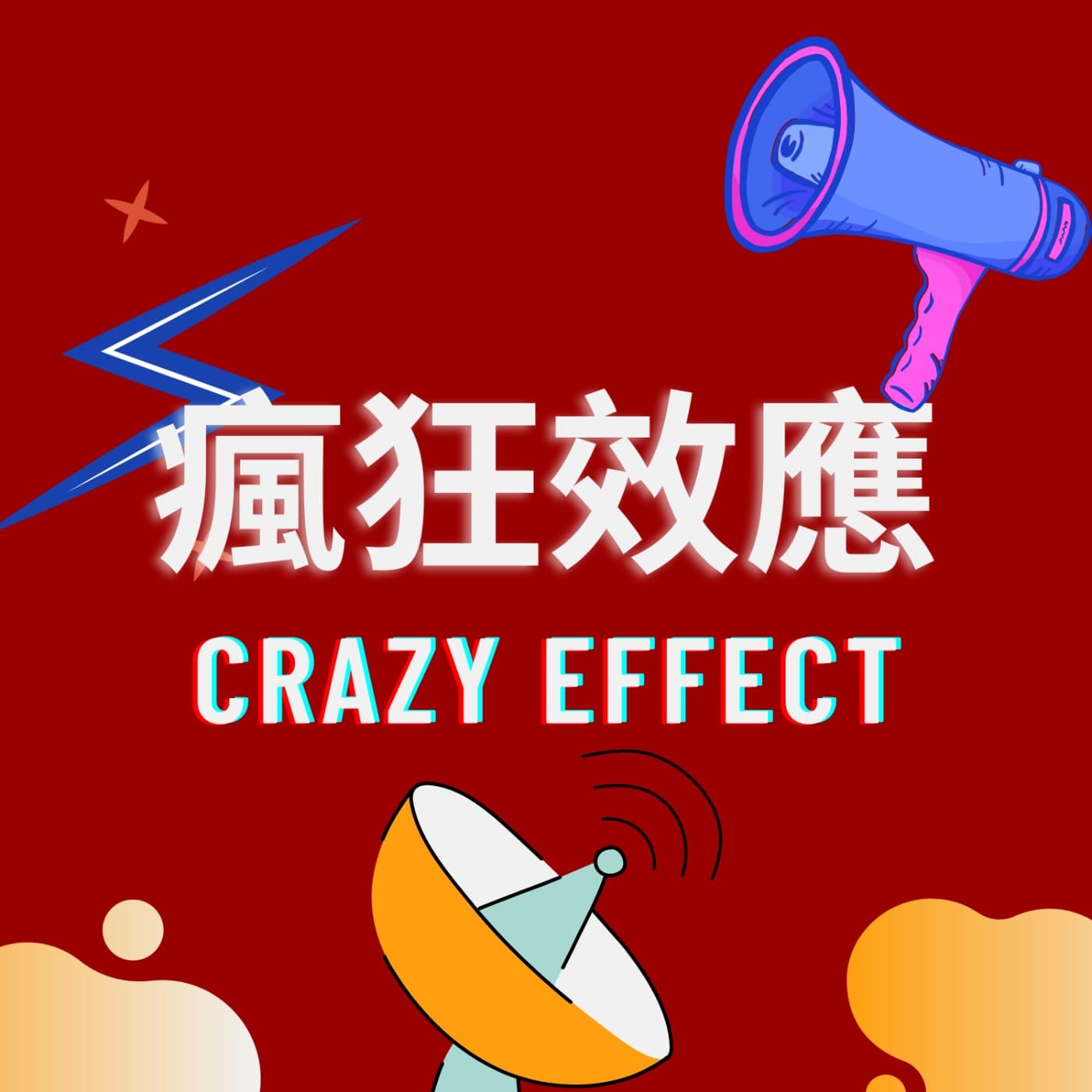 瘋狂效應 - Podcasts