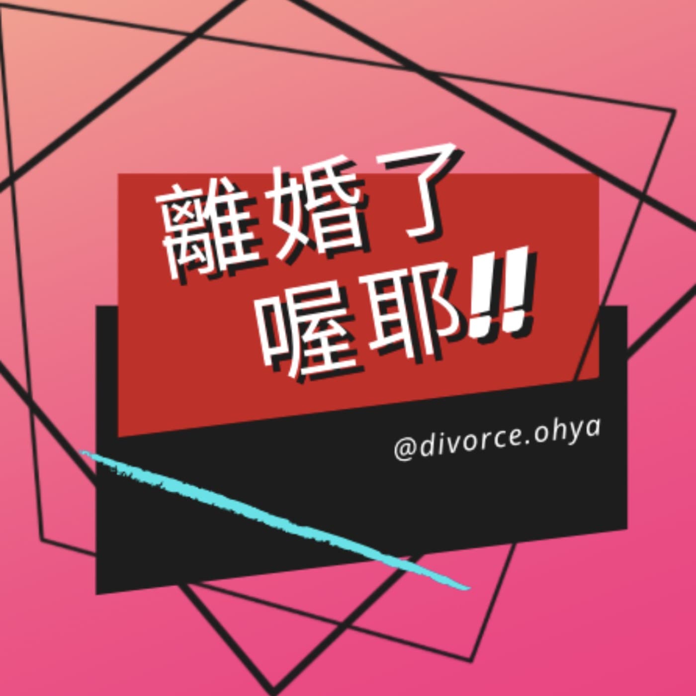 離婚了喔耶 - 播客