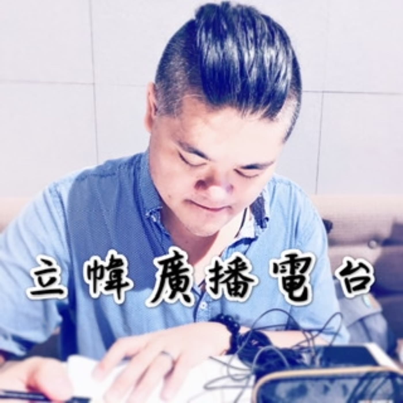 立幃廣播電台 - 播客