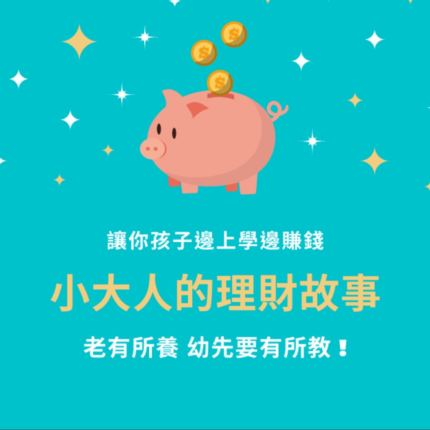小大人的理財故事 - Podcasts