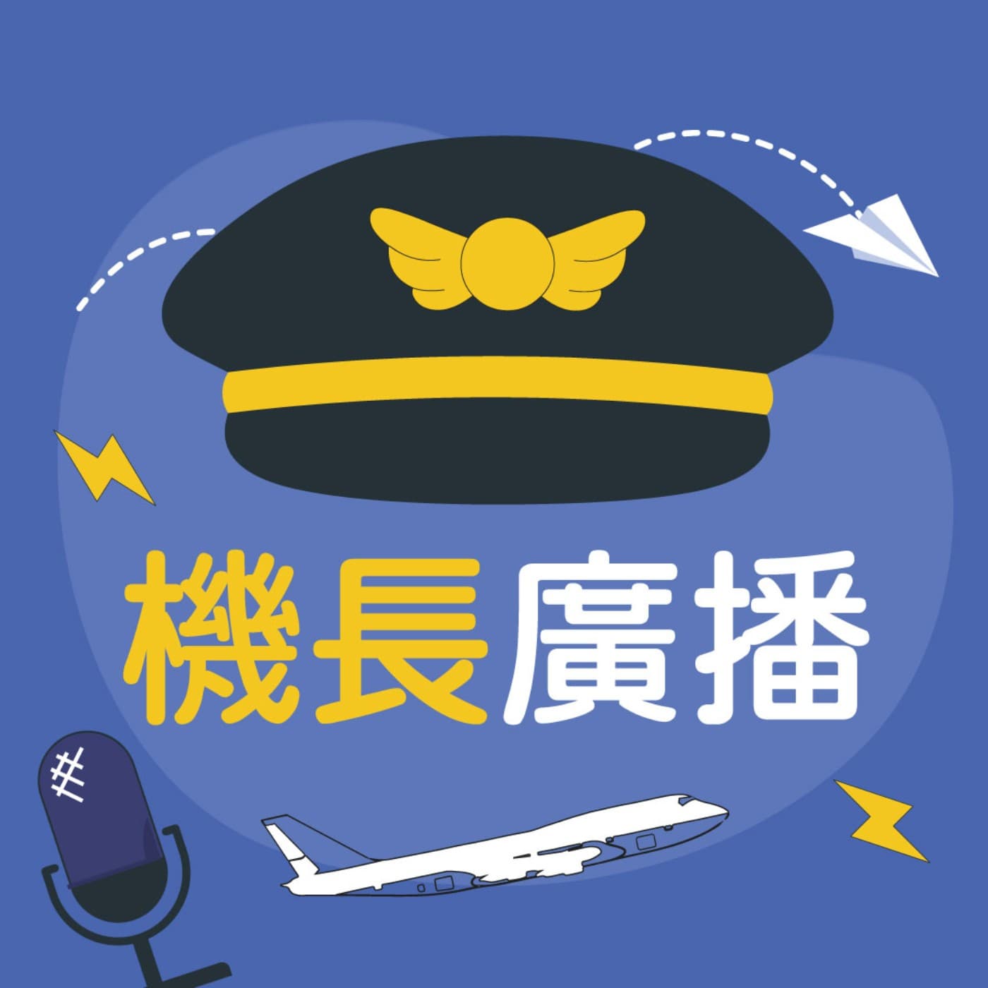 |機長廣播|聊聊前艙你該知道的大小事 - 播客