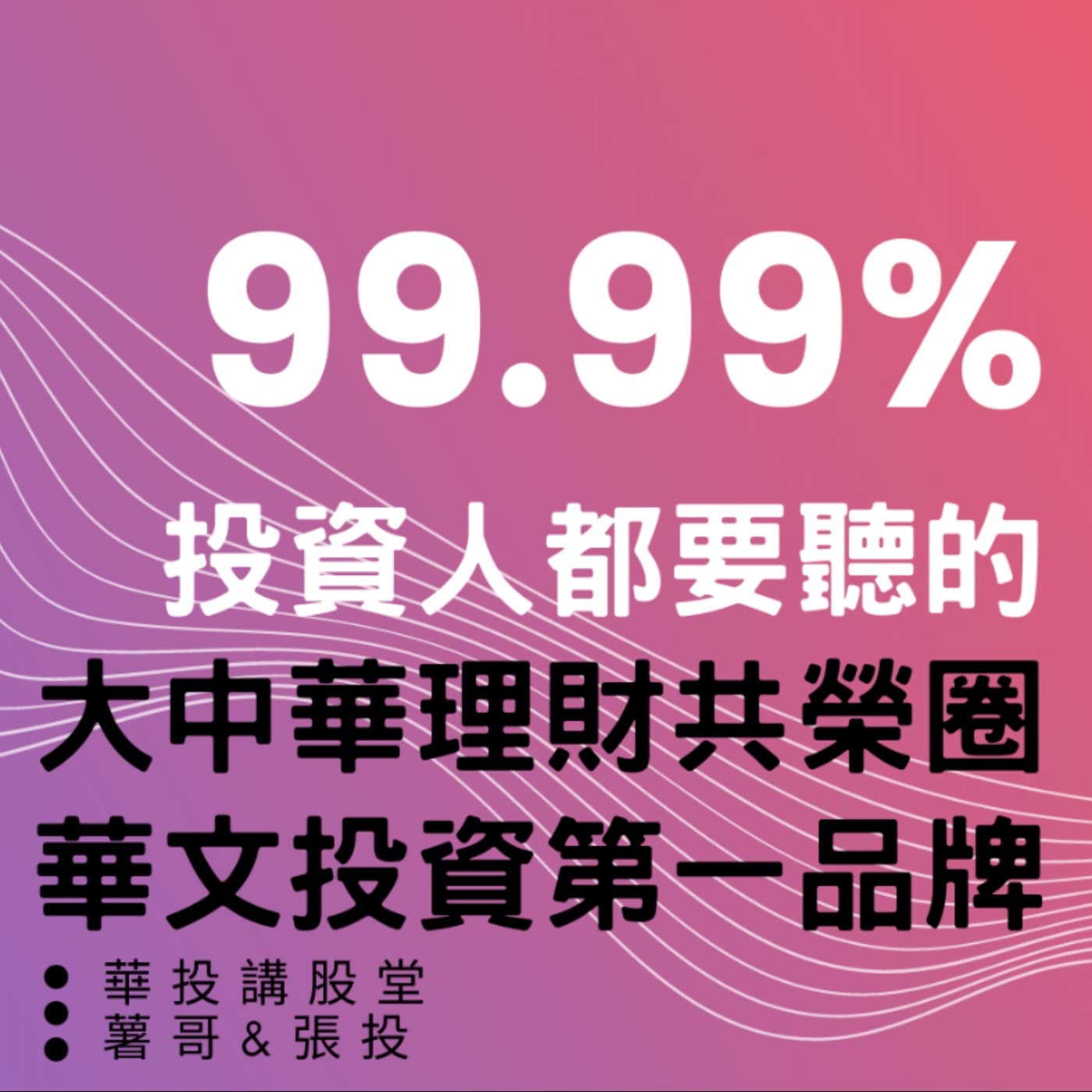 華投講股堂,講股不滑頭 - Podcasts