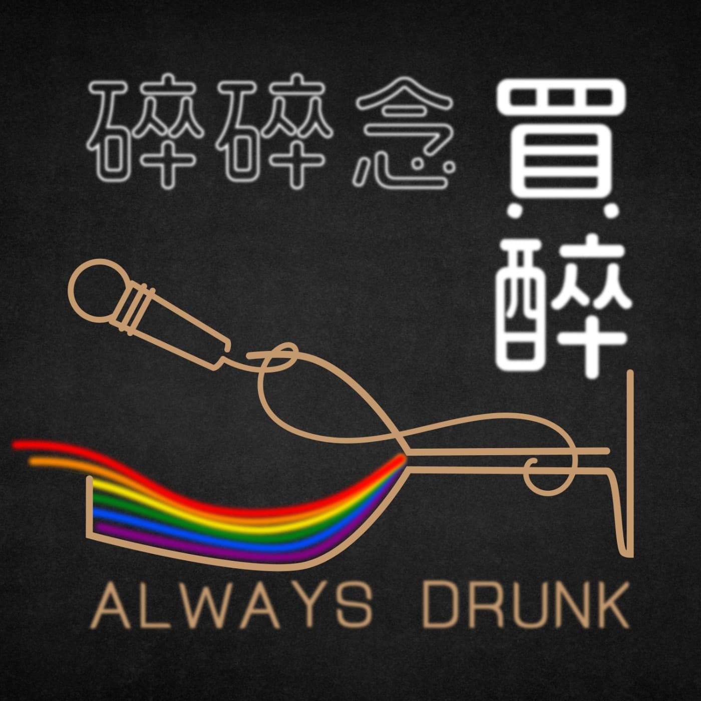 買醉碎碎念 - 播客