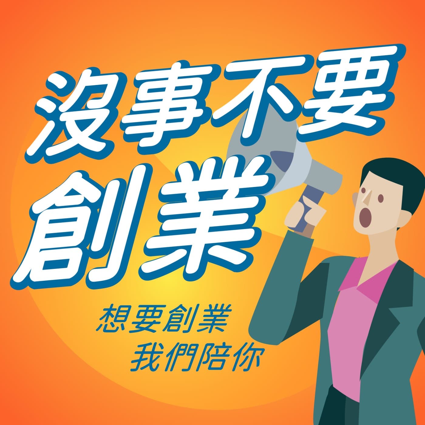 沒事不要創業 - Podcasts