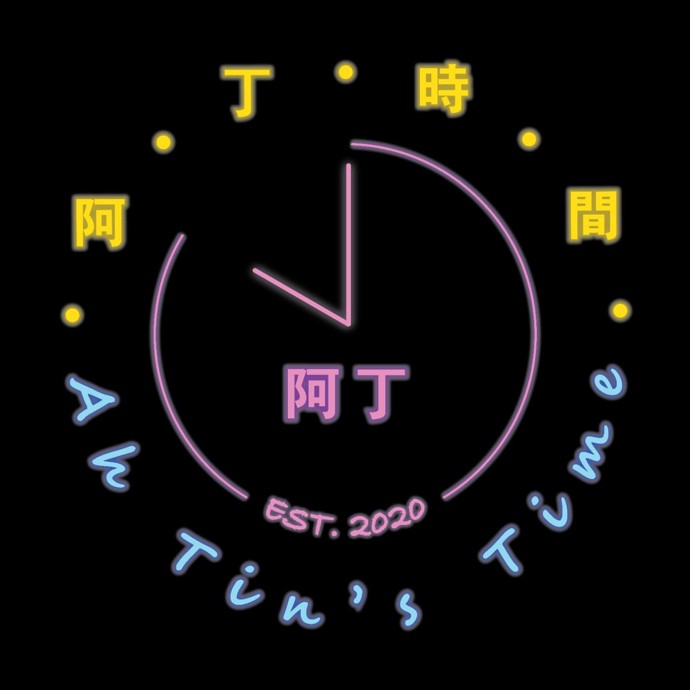 阿丁時間 Ah Tin's Time - بودكاست