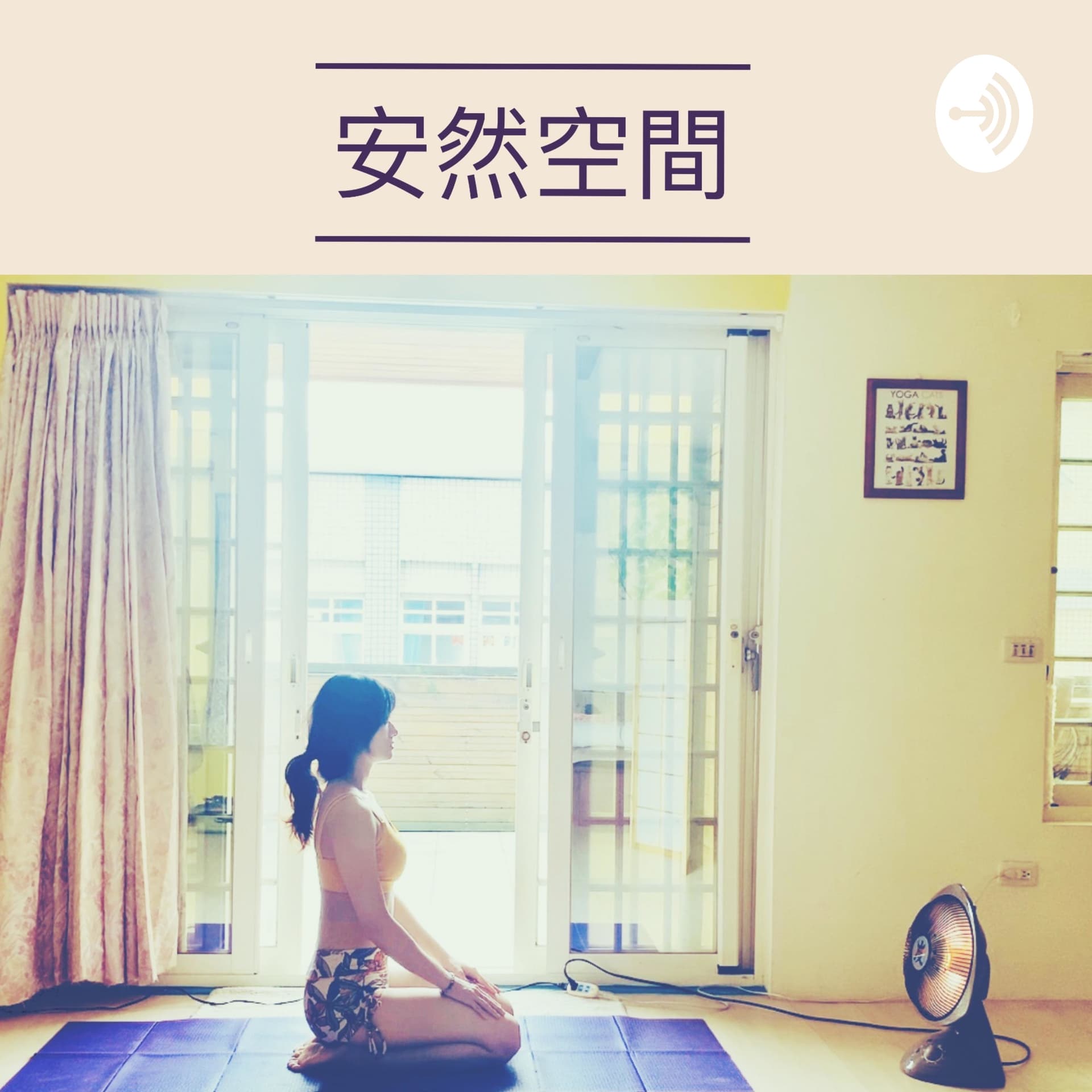 安然空間 - Podcasts