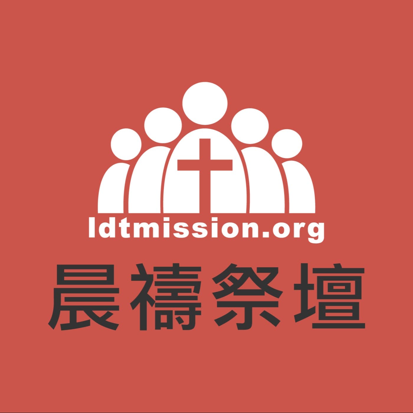 LDT 晨禱祭壇 - Podcasts