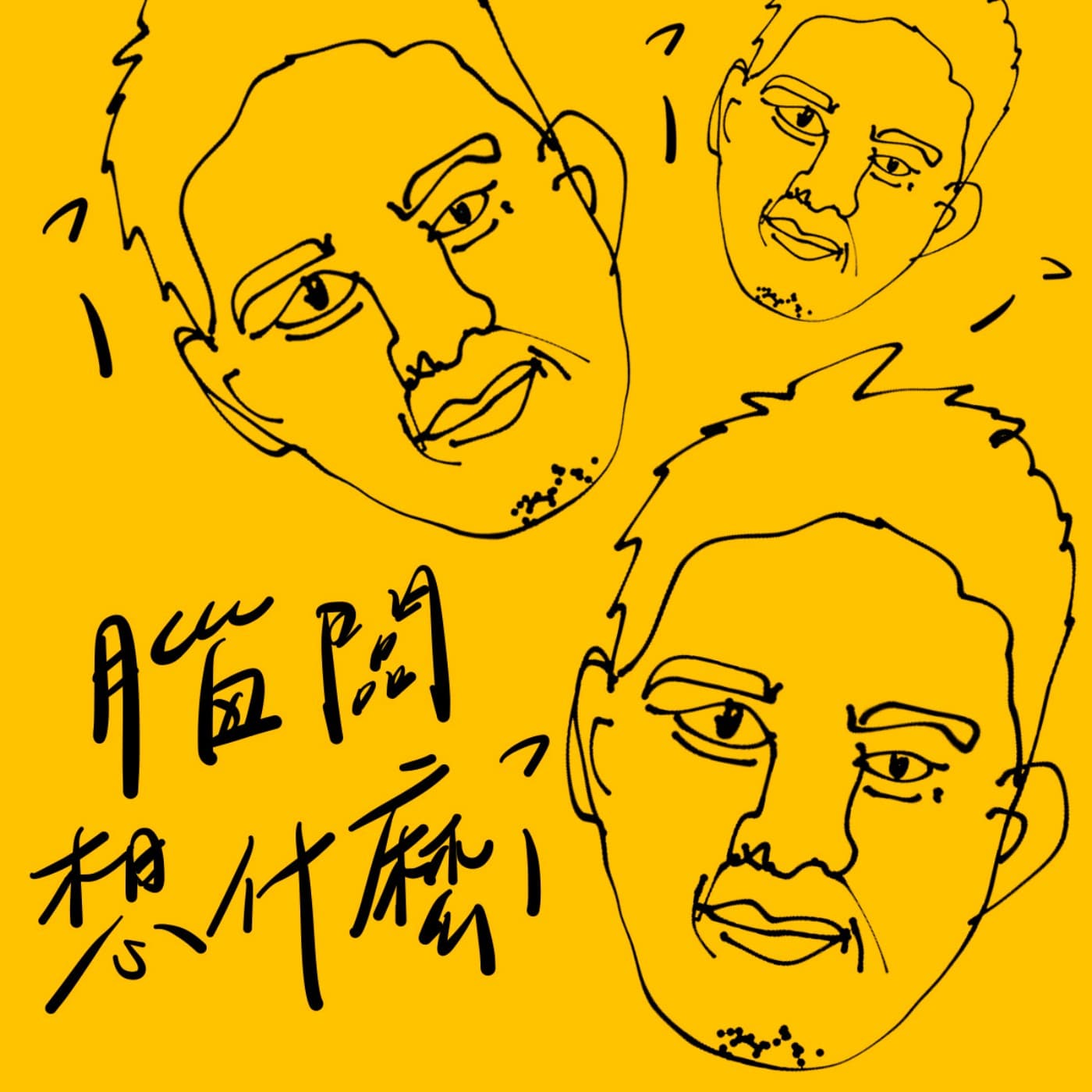 腦闆想什麼? - Podcasts
