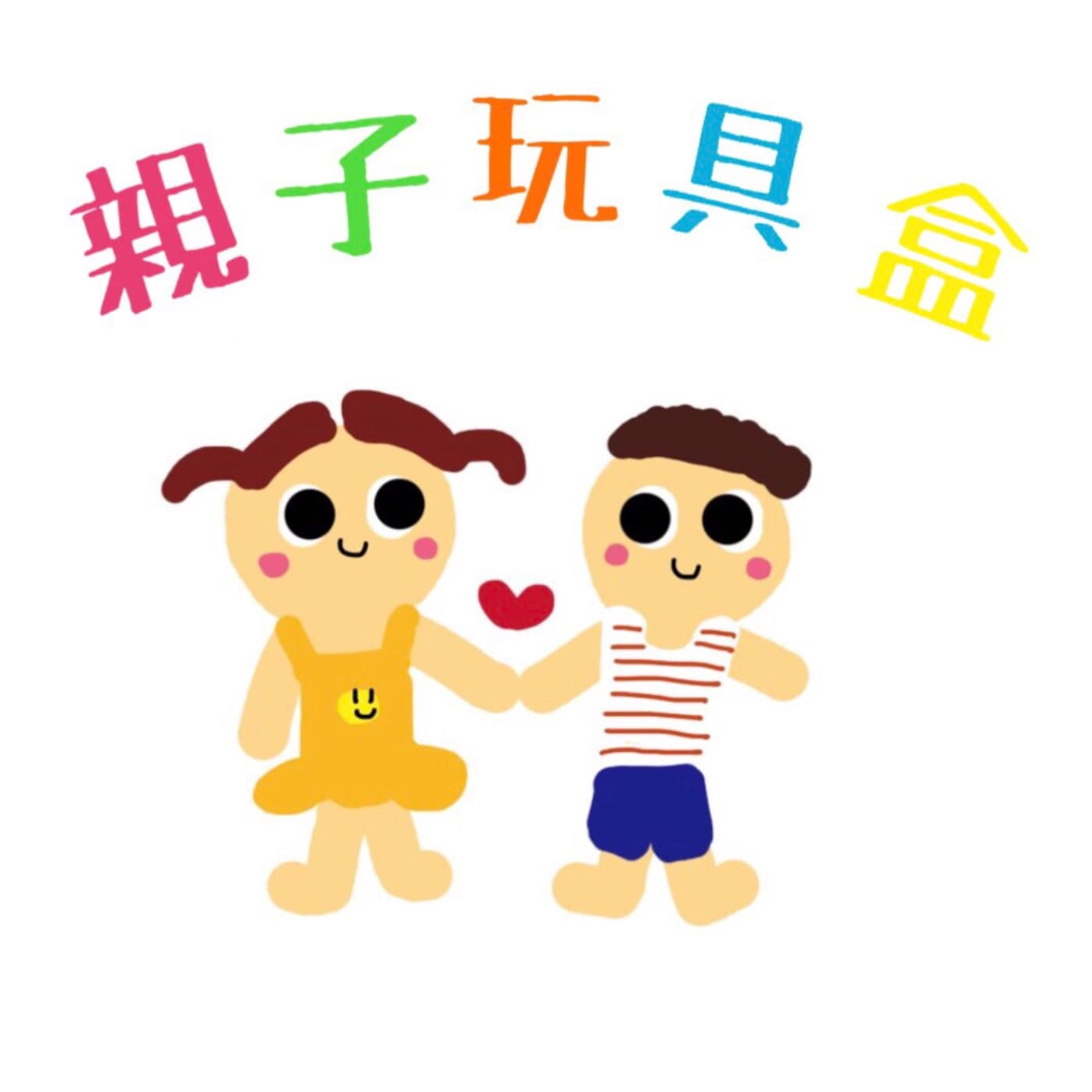 親子玩具盒 - 播客