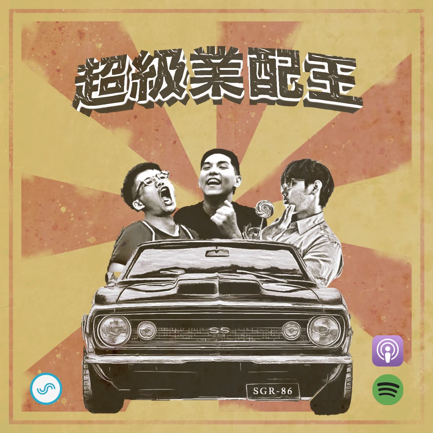 超級業配王 - Podcasty