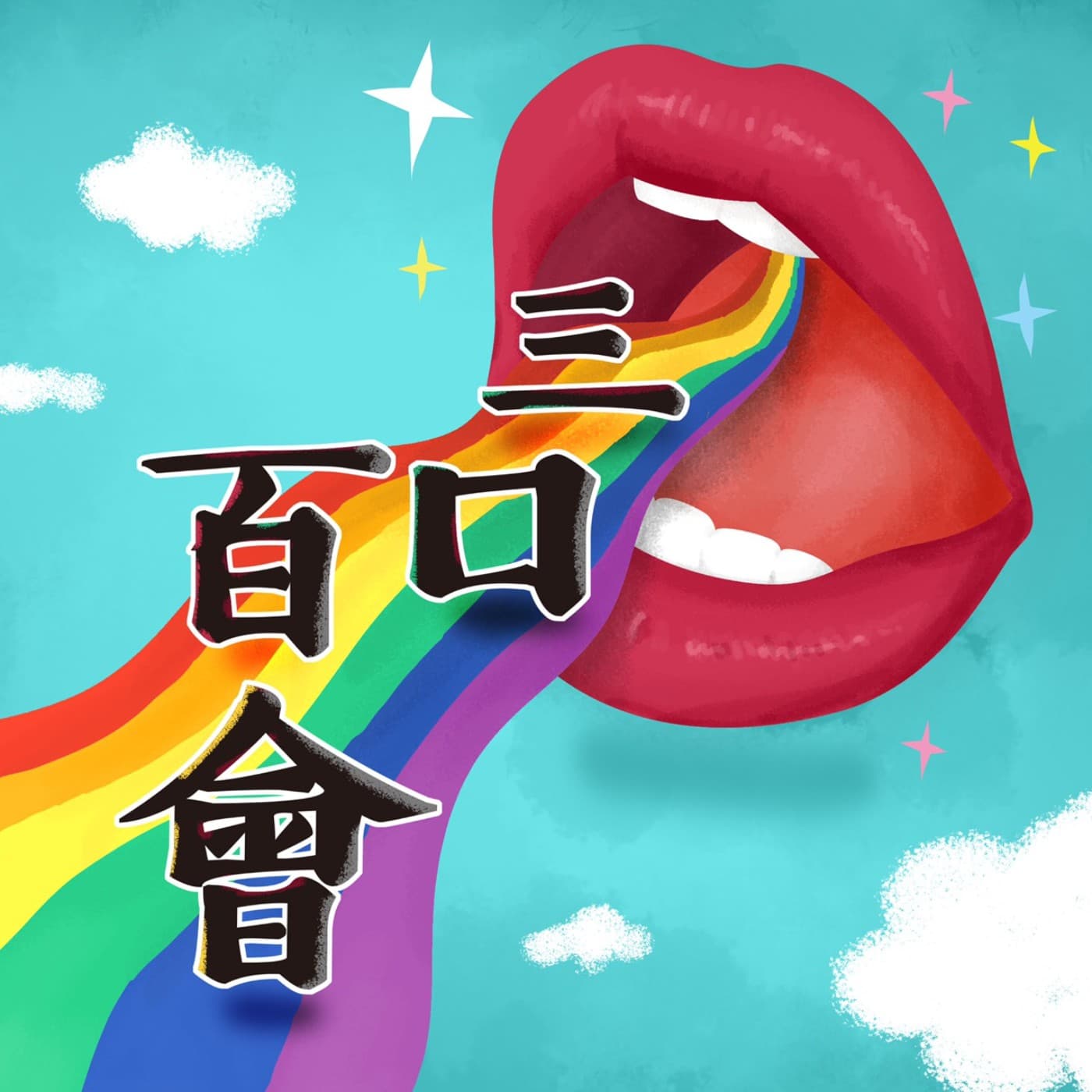 三口百會 - Podcasts