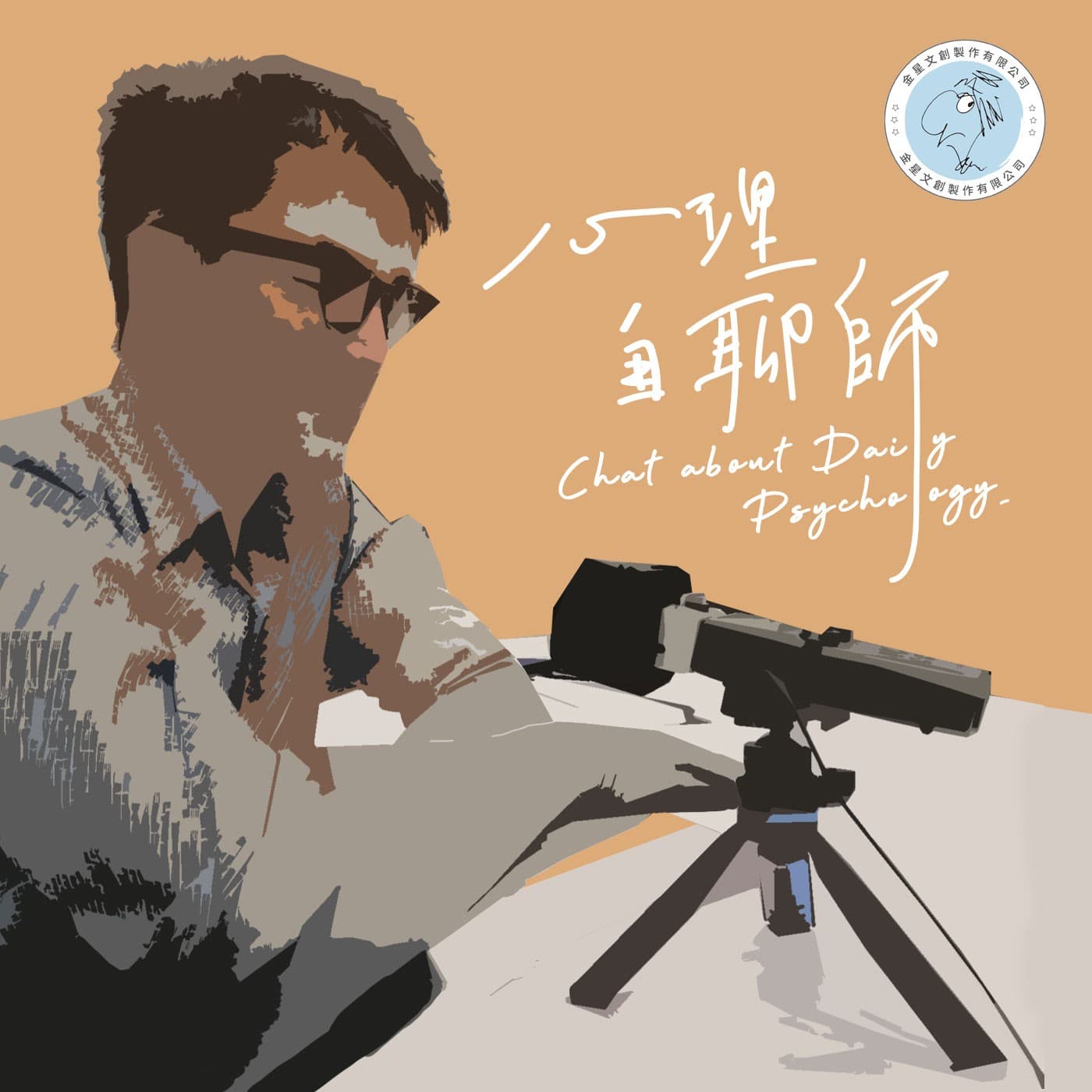 心理自聊師 & 金星文創 - Podcasts