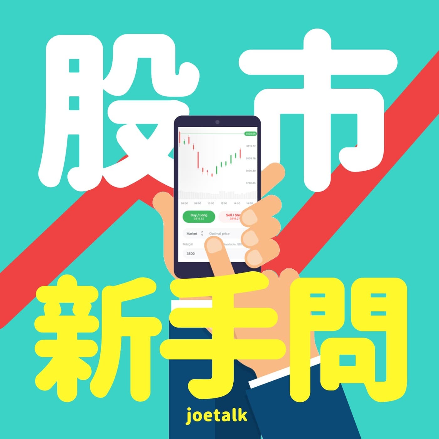 股市新手問 - Podcasts