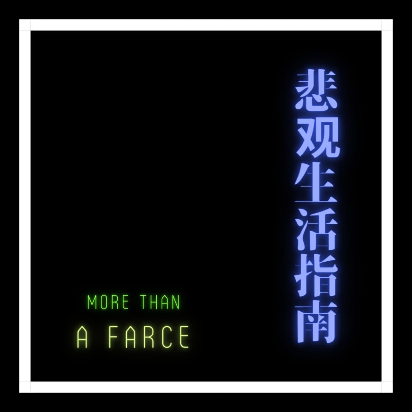 悲觀生活指南 - Podcasts