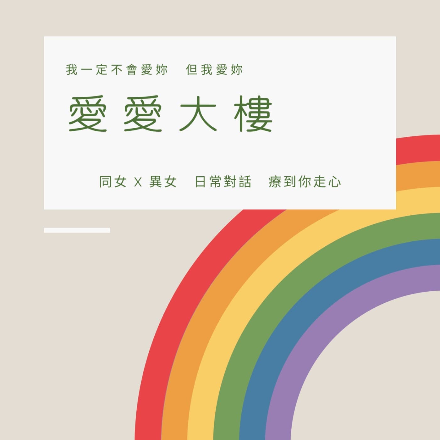 愛愛大樓 - Podcasts
