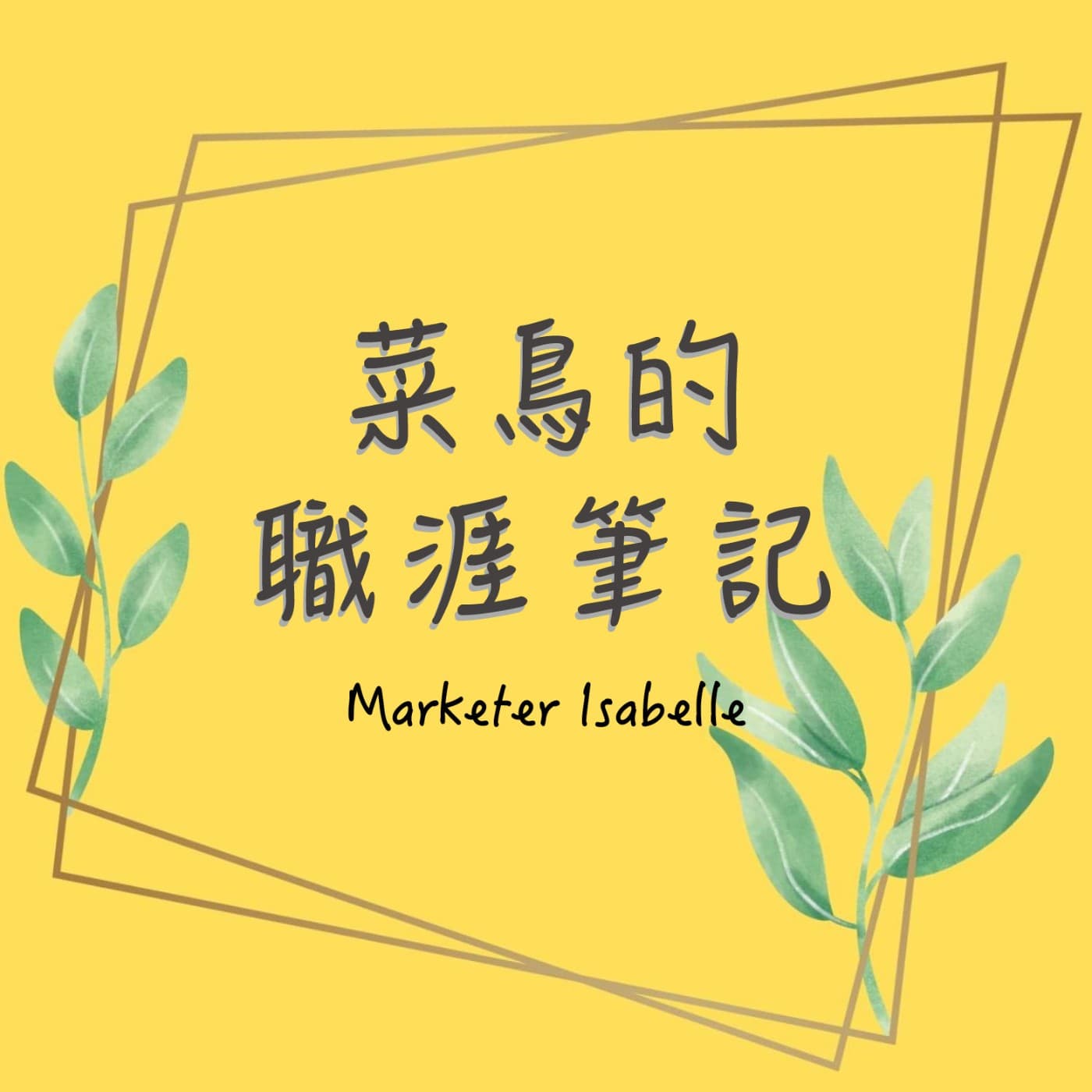 菜鳥的職涯筆記 - Podcasts