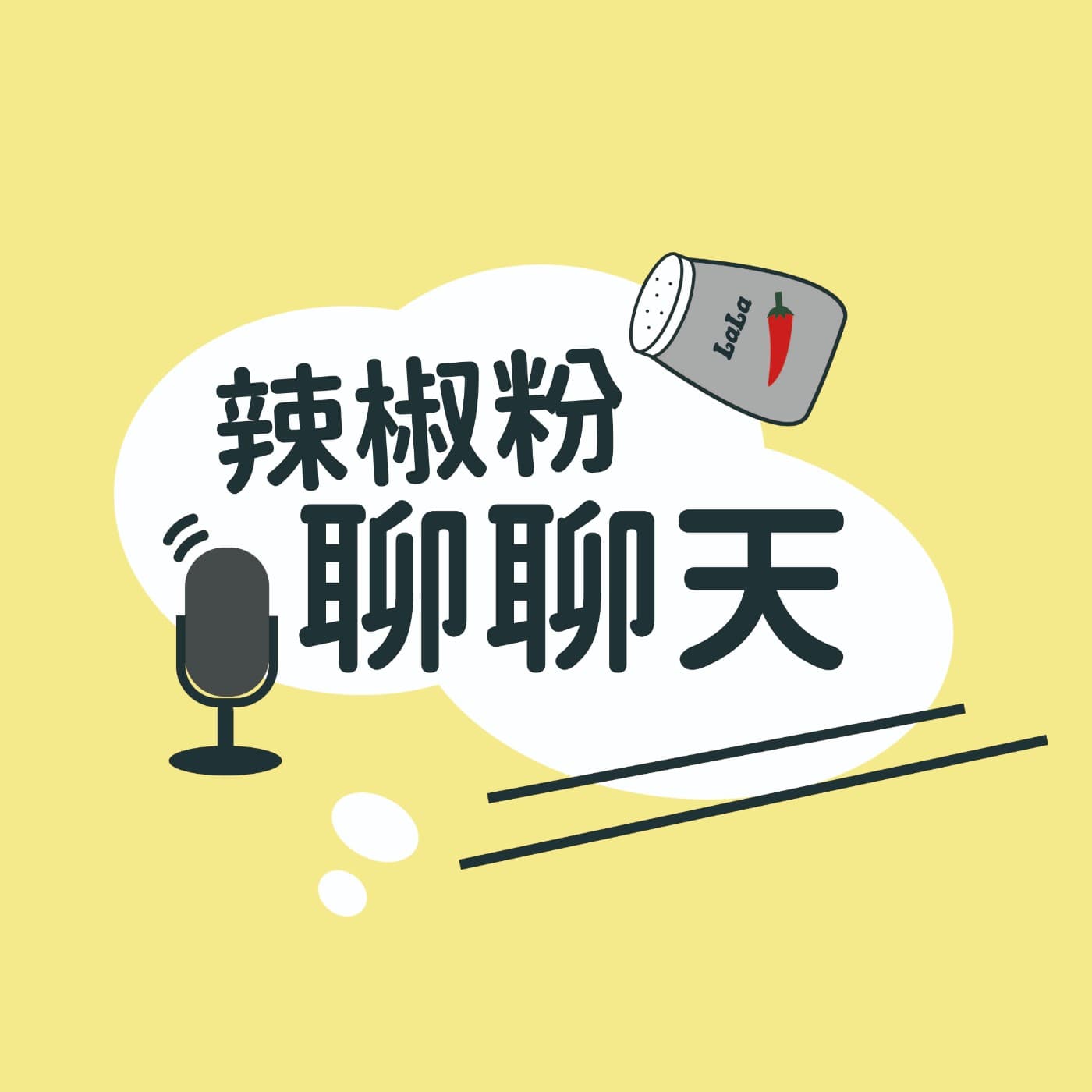 辣椒粉聊聊天 - Podcasts