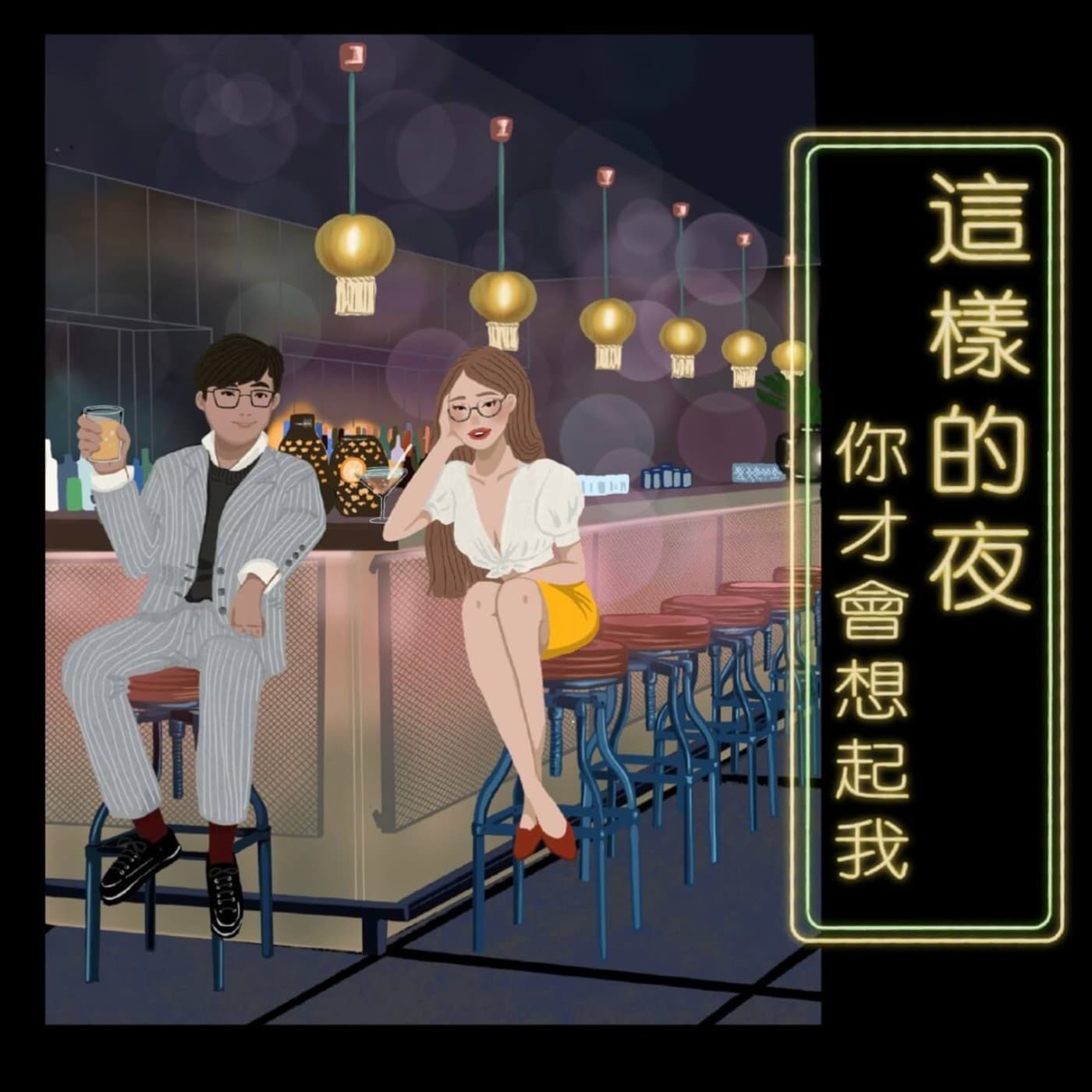 這樣的夜你才會想起我 - Podcasts