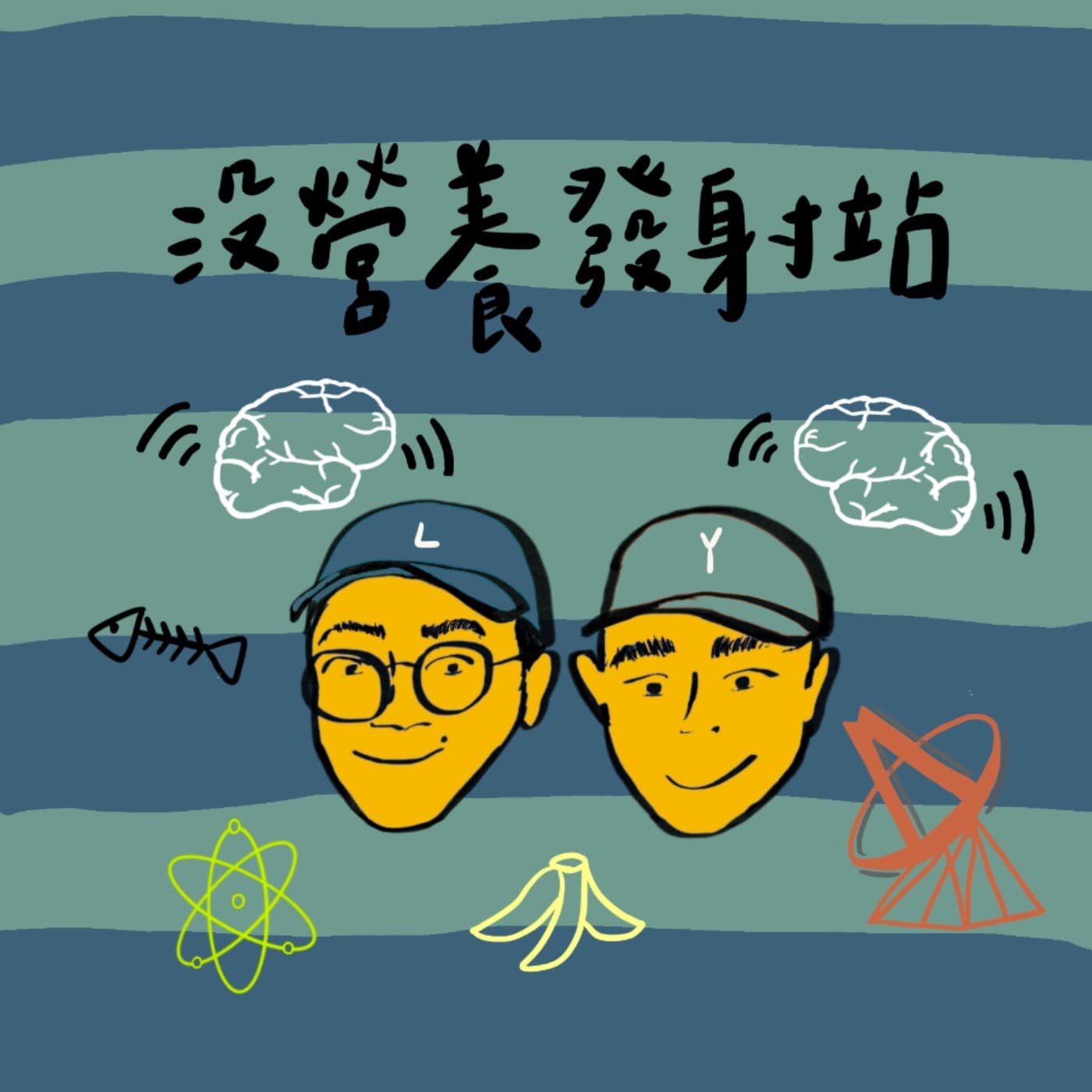沒營養發射站 - Podcasts