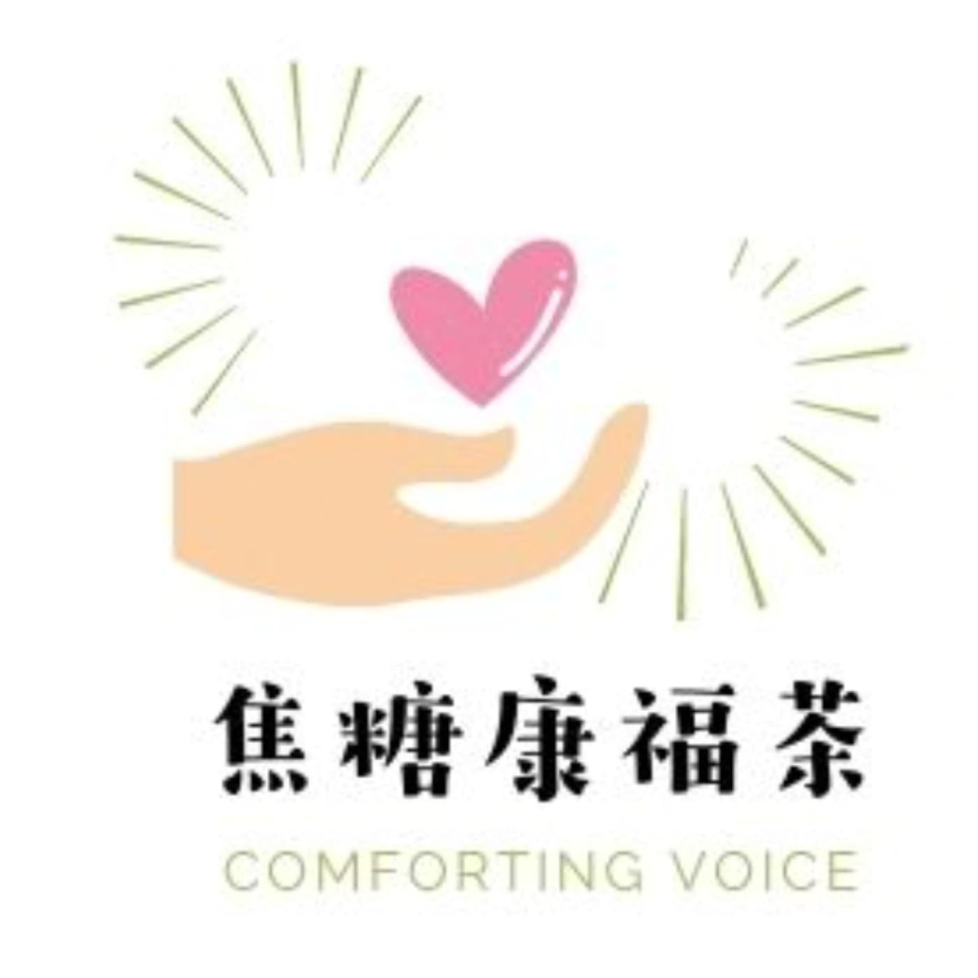 焦糖康福茶 - 播客