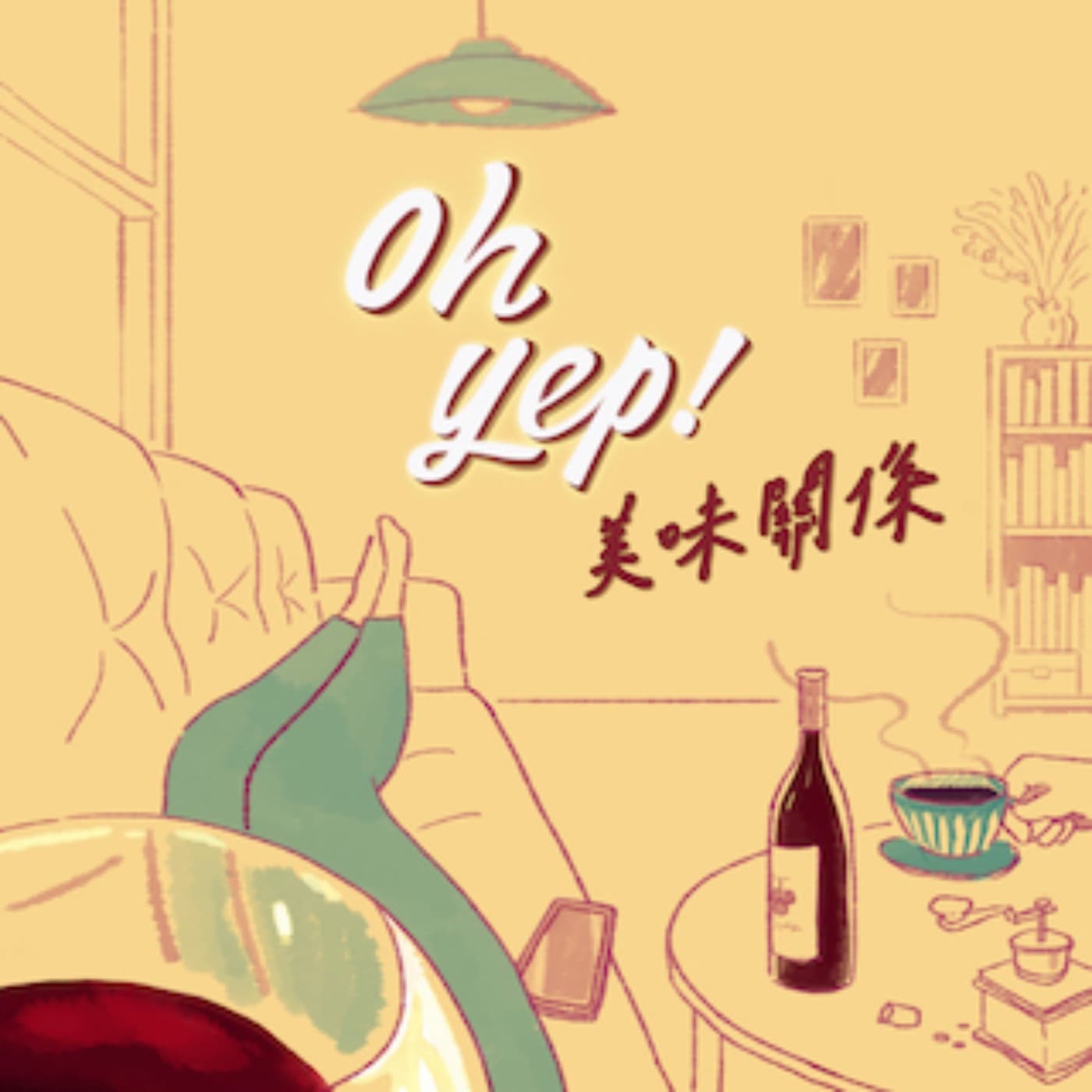 OH YEP! 美味關係 - Podcasts