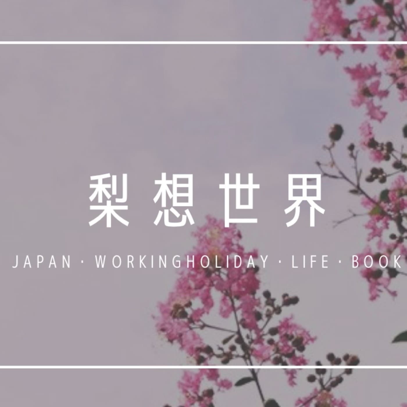 梨想世界 - Podcasts