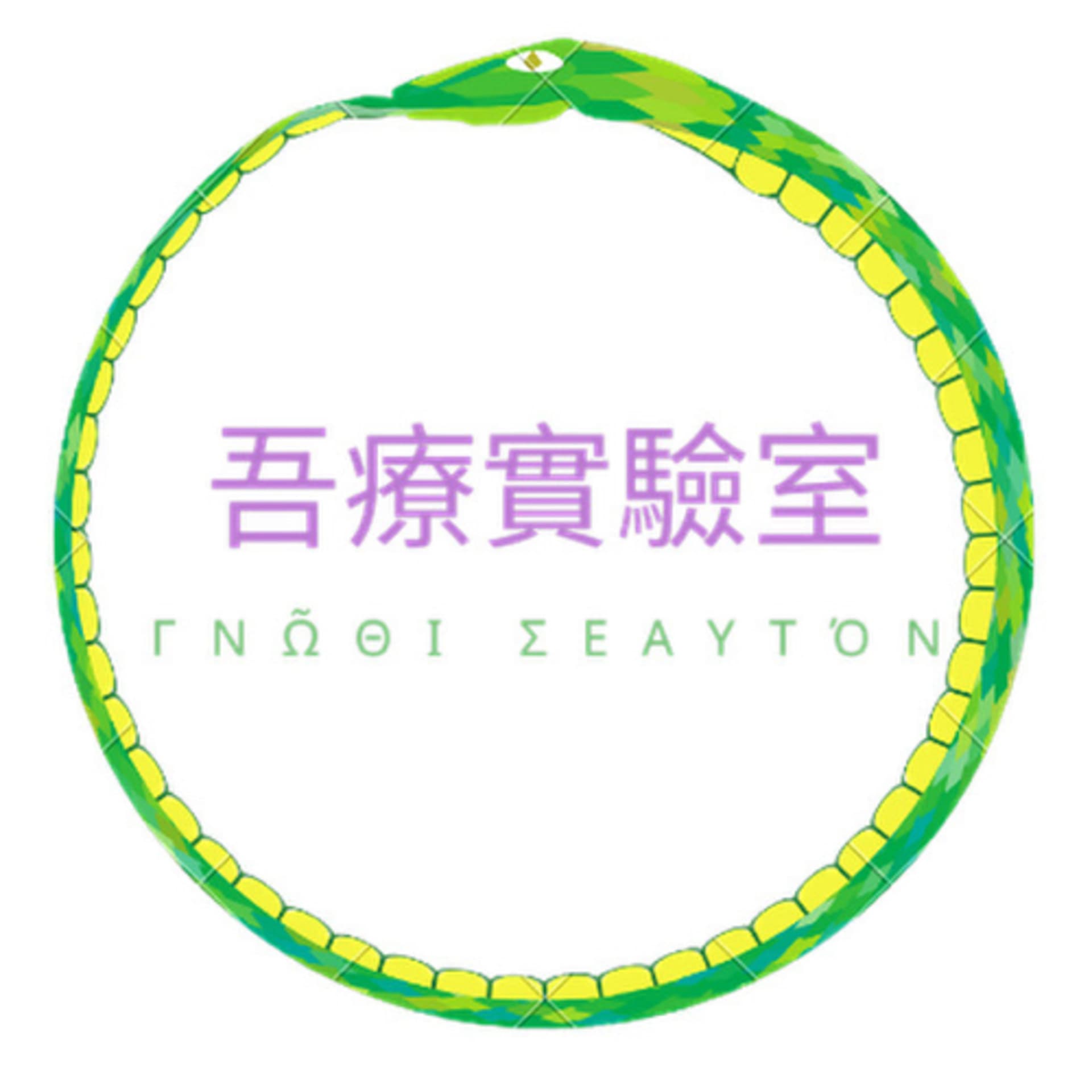 吾療實驗室 - 播客