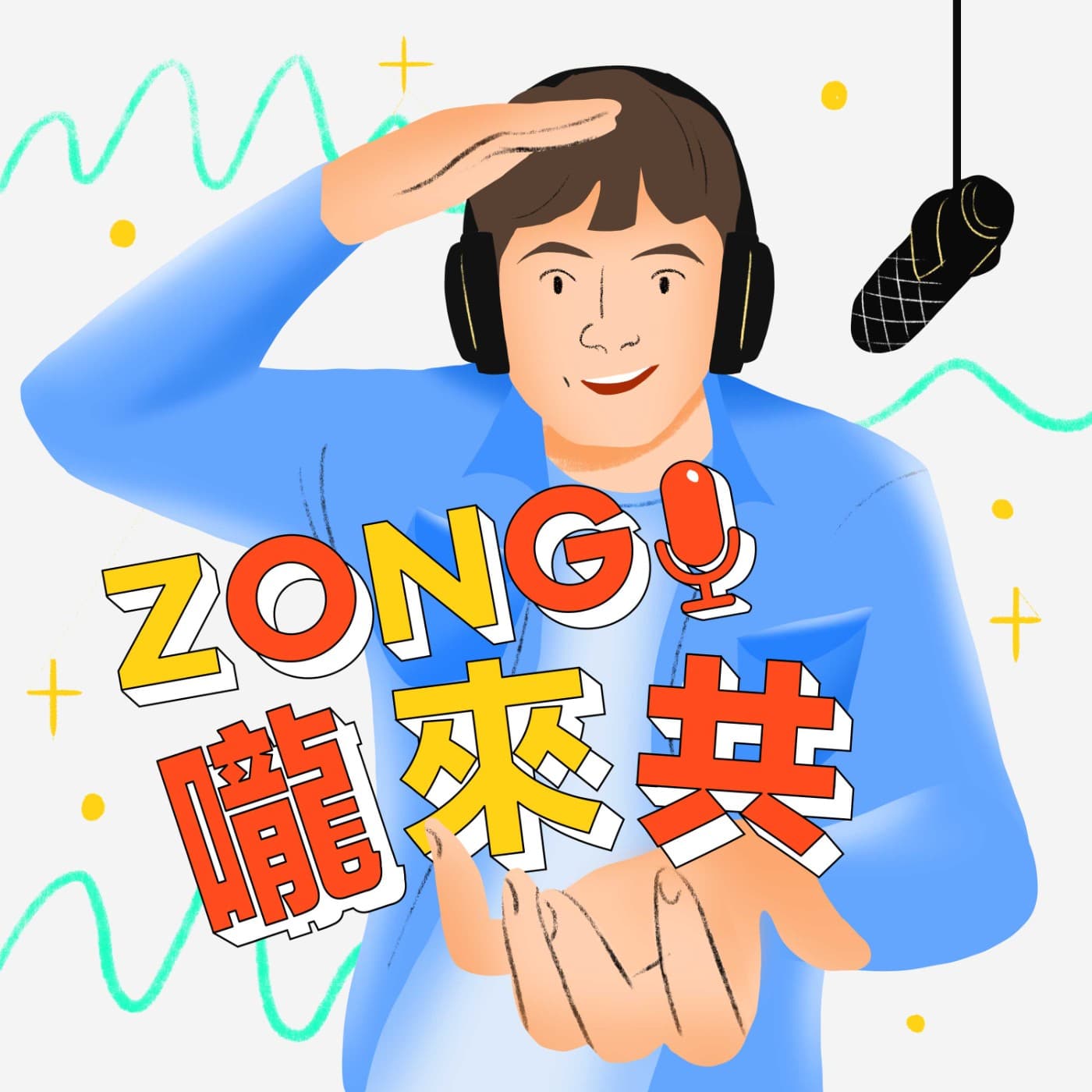 ZONG嚨來共 - Podcasts