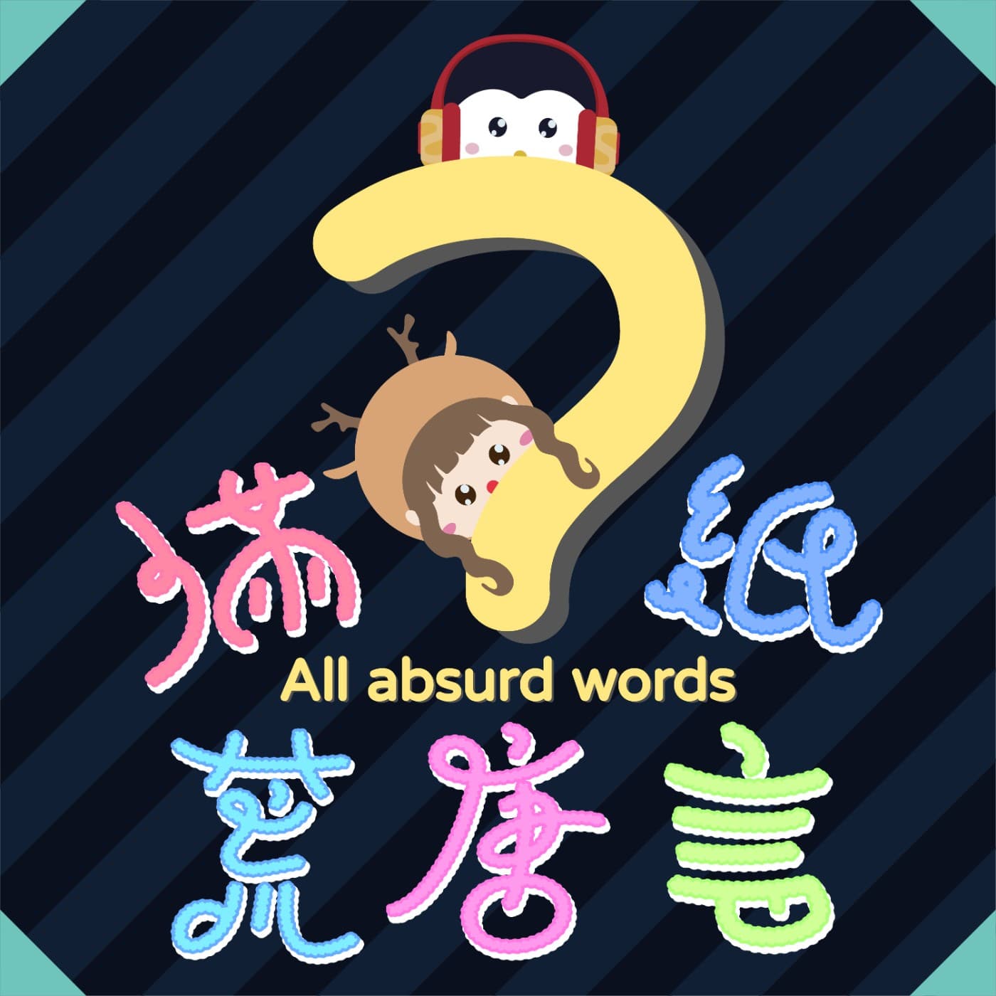 滿紙荒唐言 - 播客