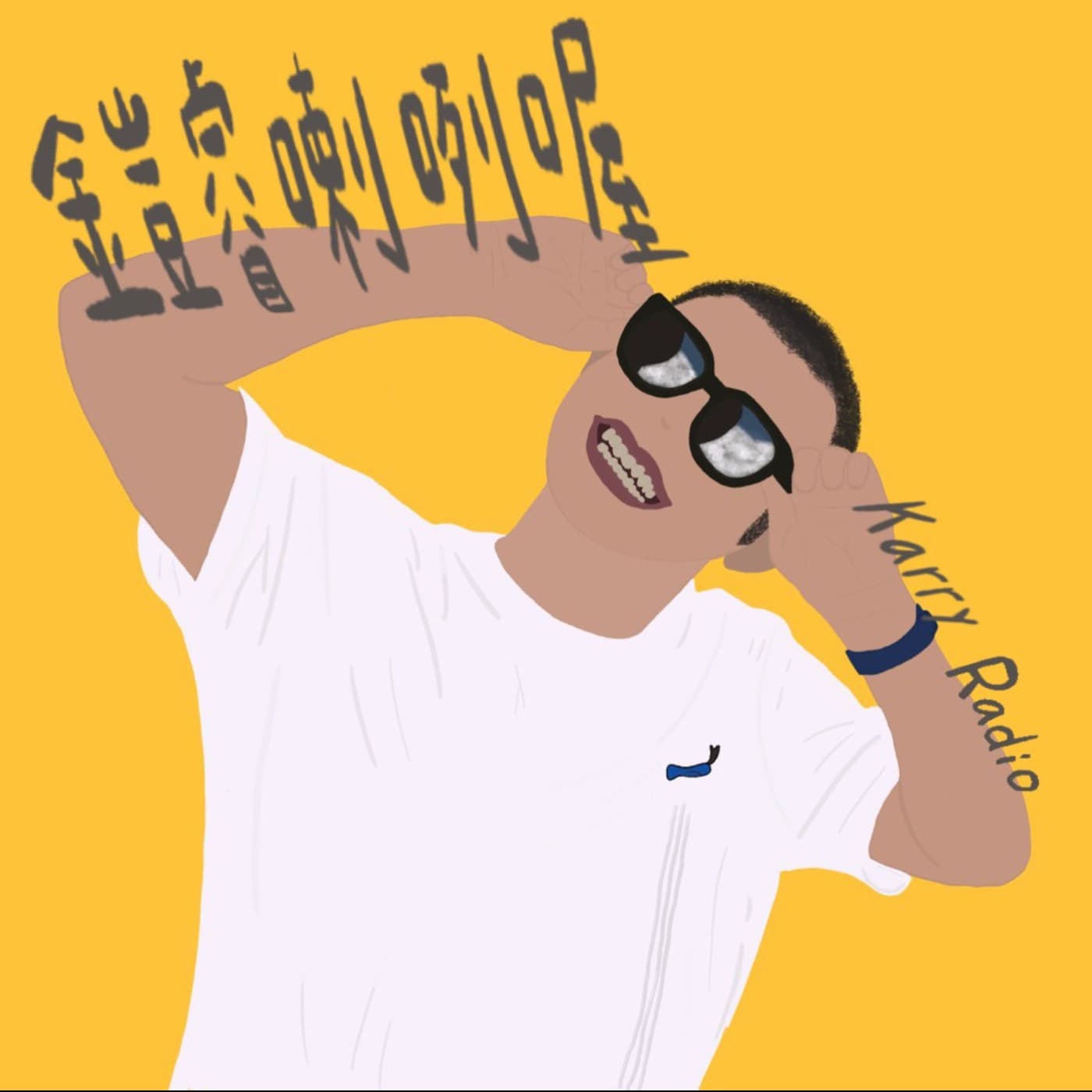 鎧睿喇咧喔 Karry Radio - Podcasts