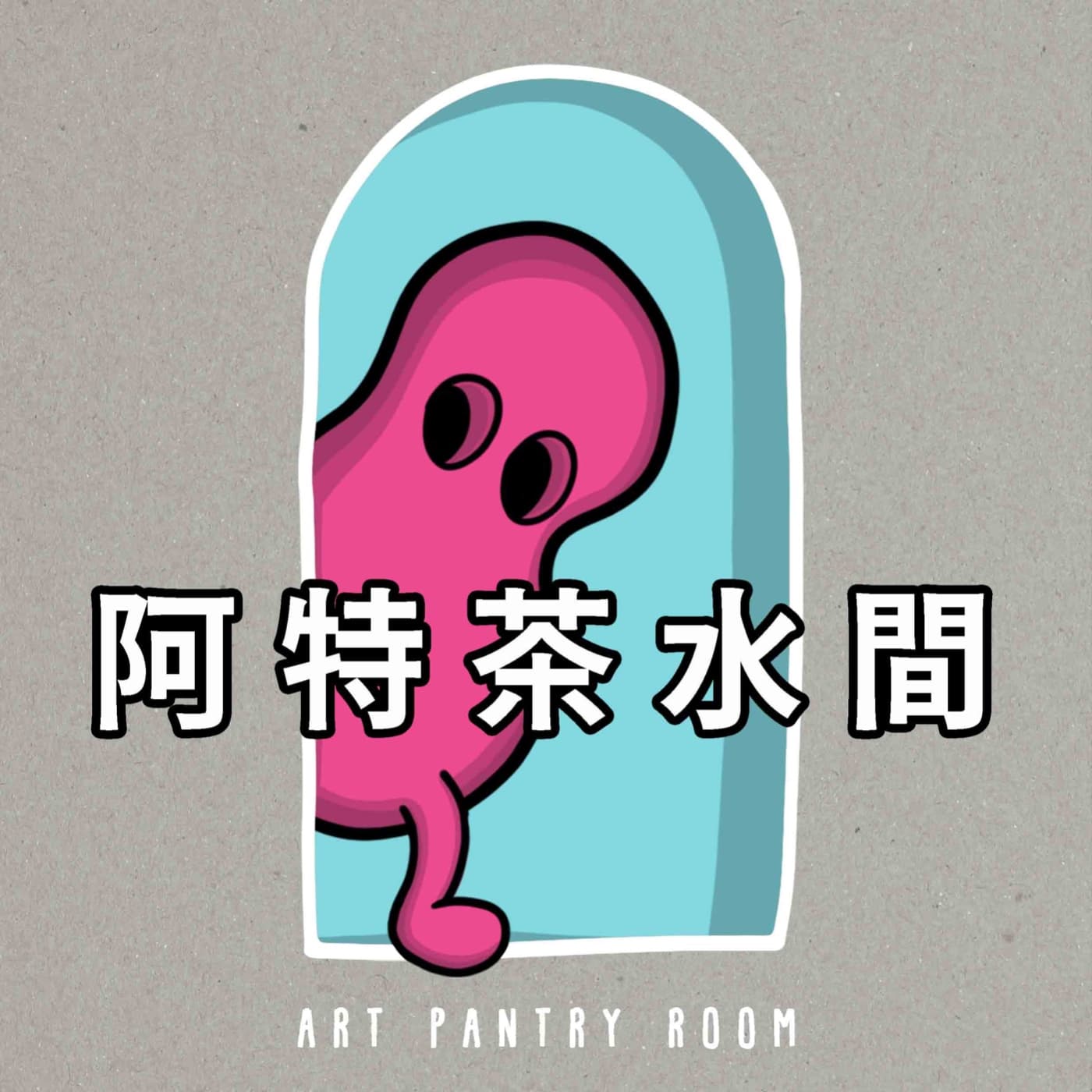阿特茶水間 - Podcasts