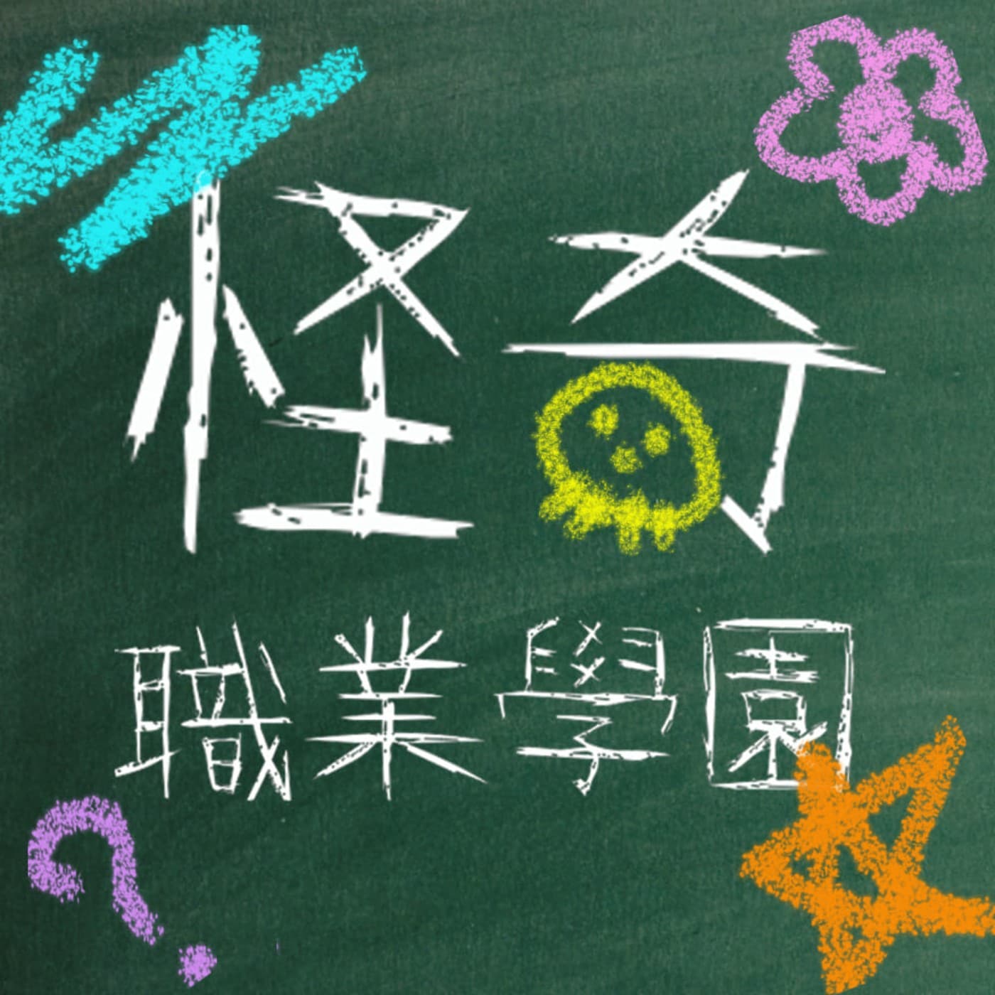 怪奇職業學園 - Podcasts