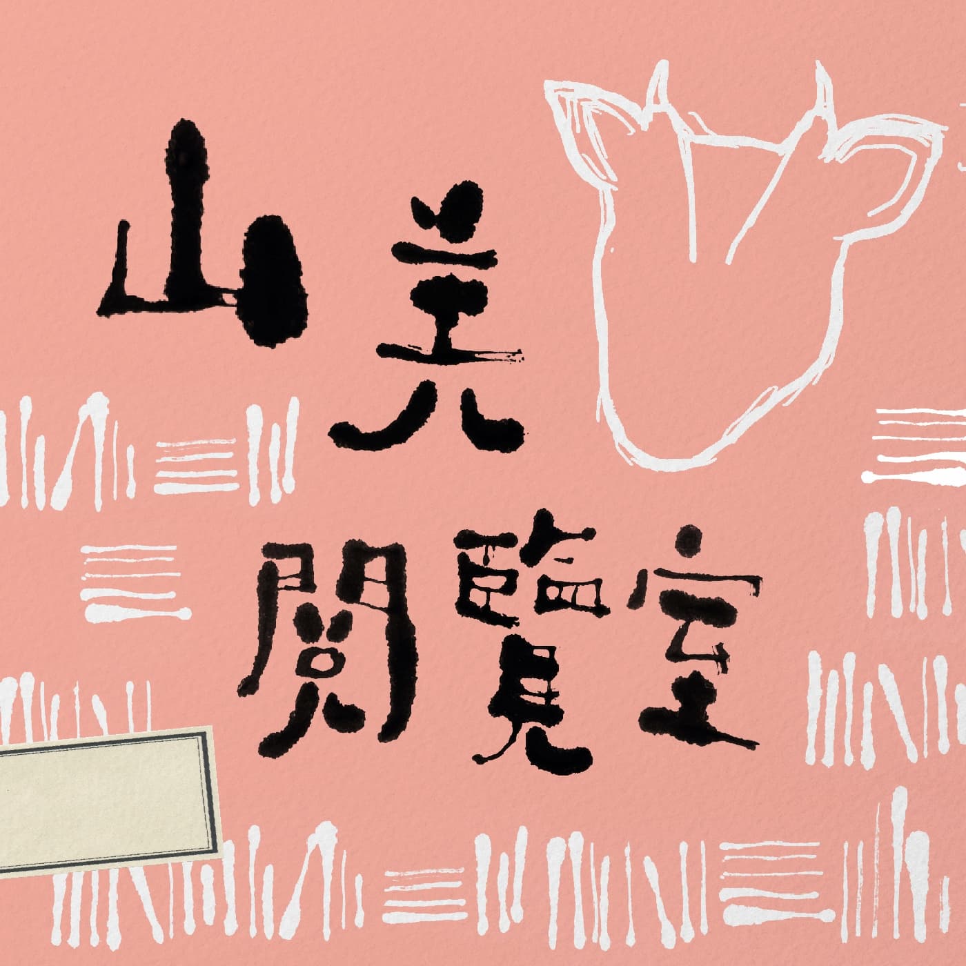山羌閱覽室 - 播客