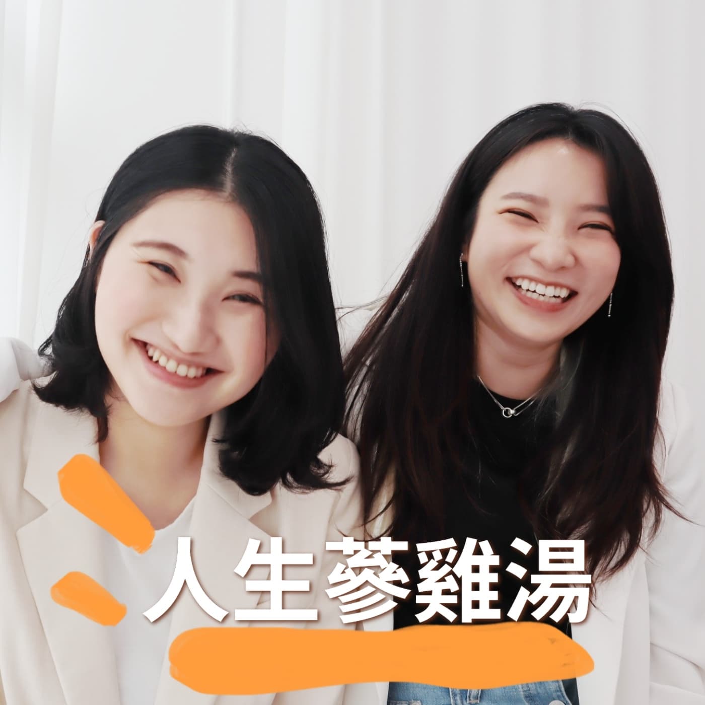 人生蔘雞湯 - Podcasts