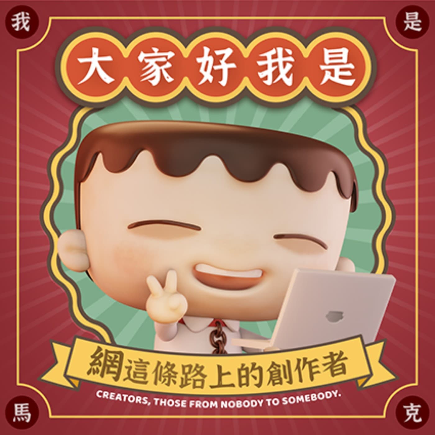 大家好,我是⋯⋯ - Podcasts