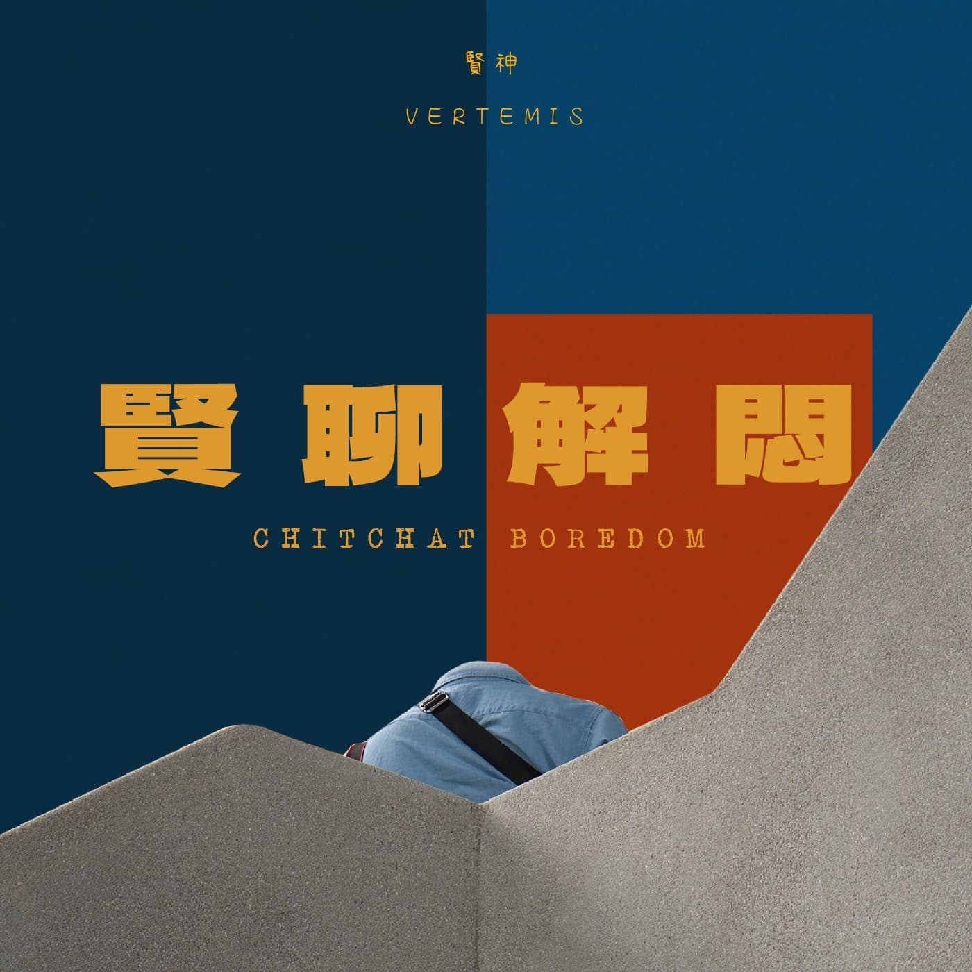 賢聊解悶 - Podcasts
