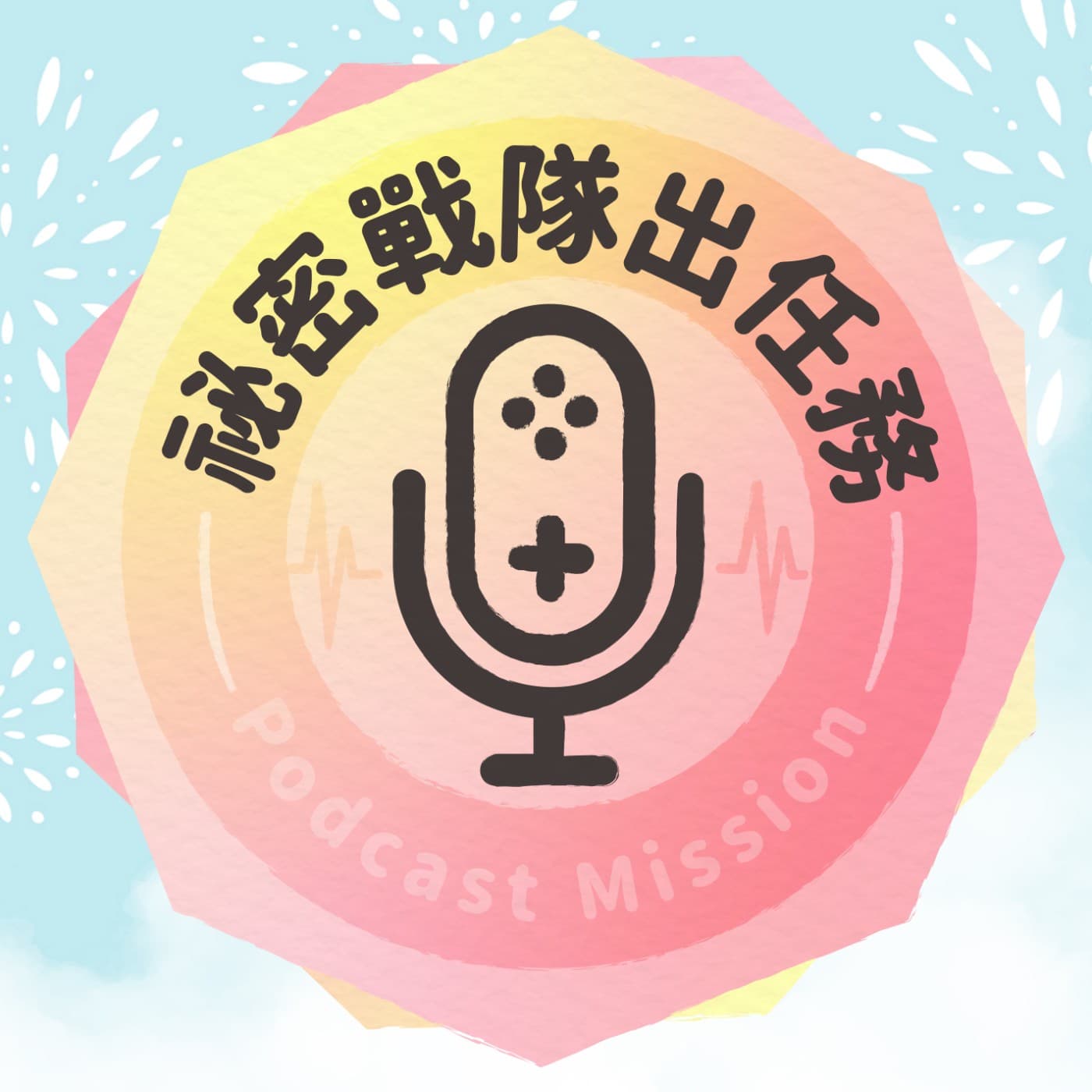 祕密戰隊出任務 - 播客