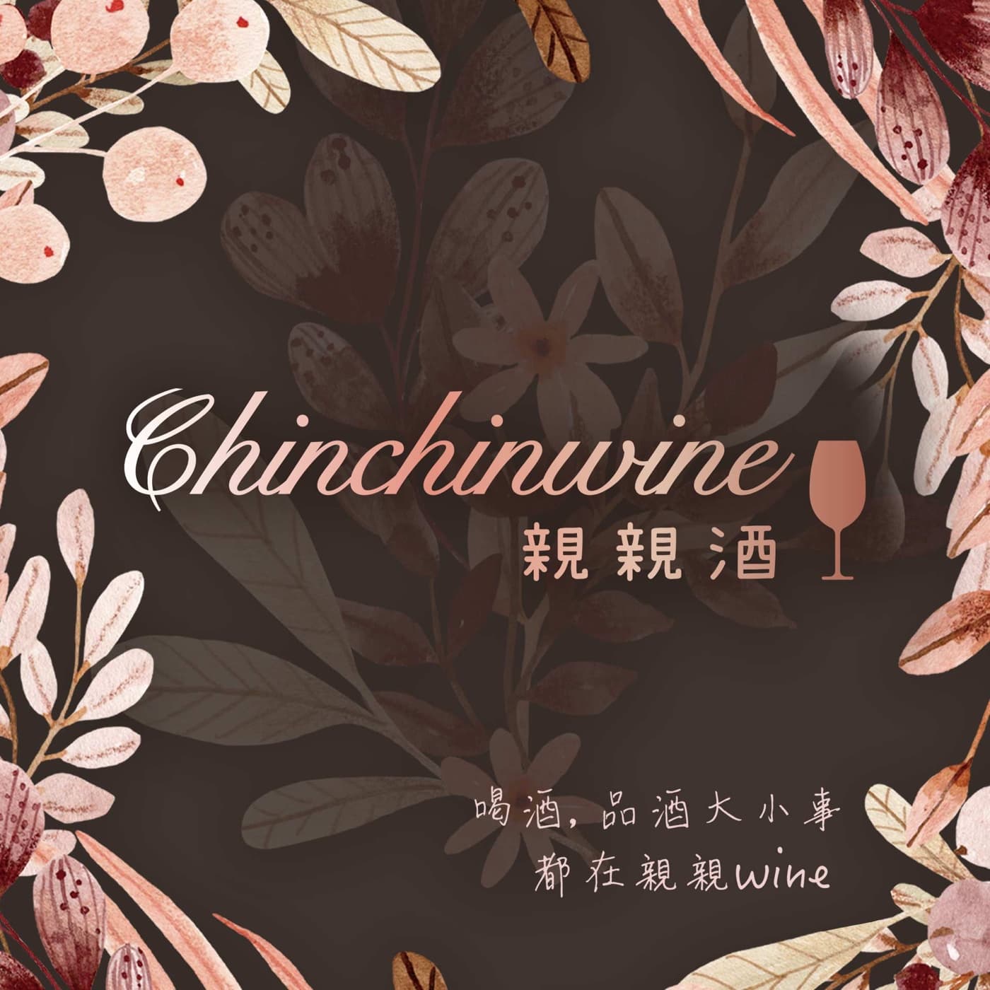 Chinchinwine 親親酒 - Podcasts