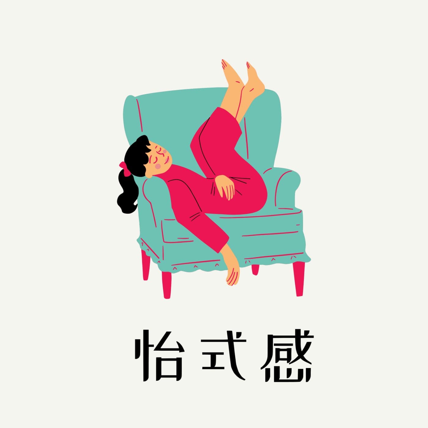 怡式感 - Podcasts